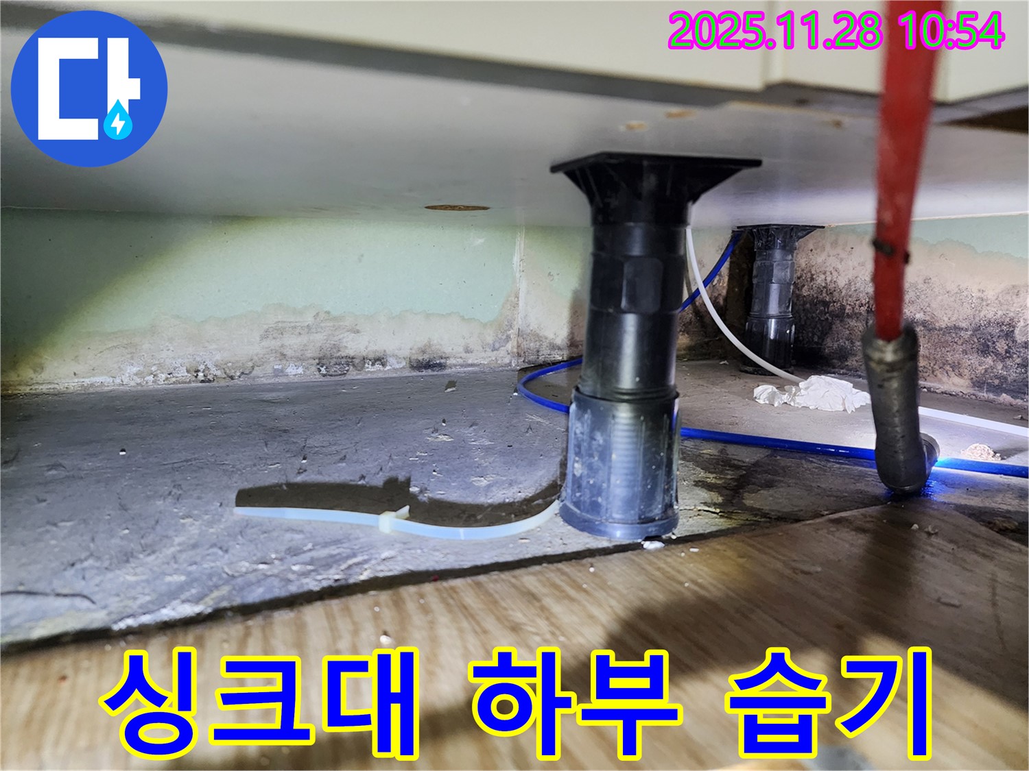 싱크대 하부 습기 - 누수로 인한 곰팡이 발생 위험