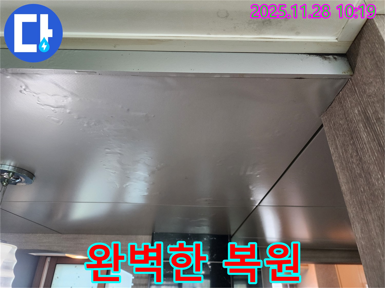 완벽한 복원 - 누수탐지부터 완벽한 복원까지 - 쾌적한 공간을 약속드립니다.