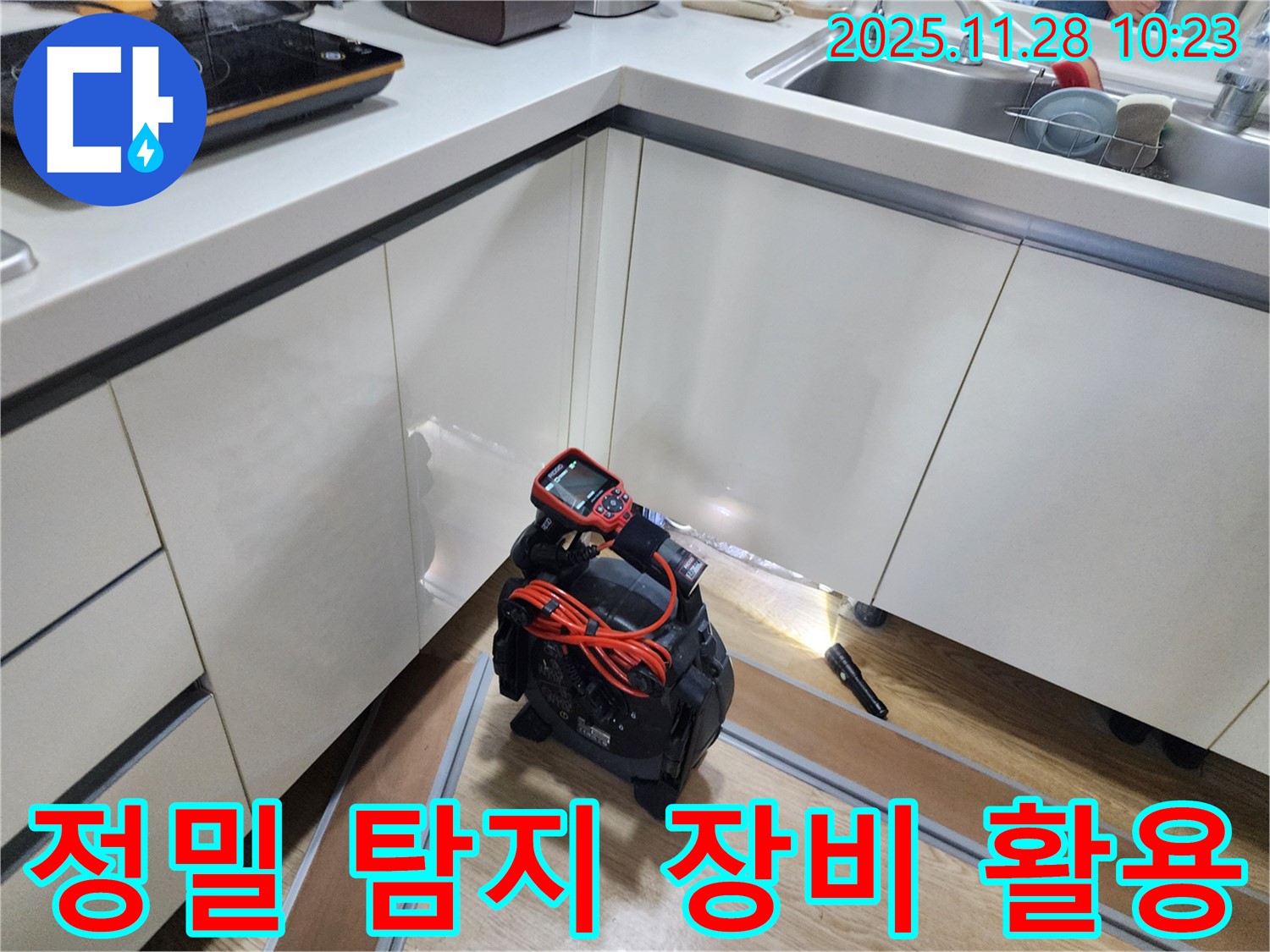 정밀 탐지 장비를 활용하여 숨겨진 누수까지 찾아냅니다 - 고객님의 재산을 보호합니다.
