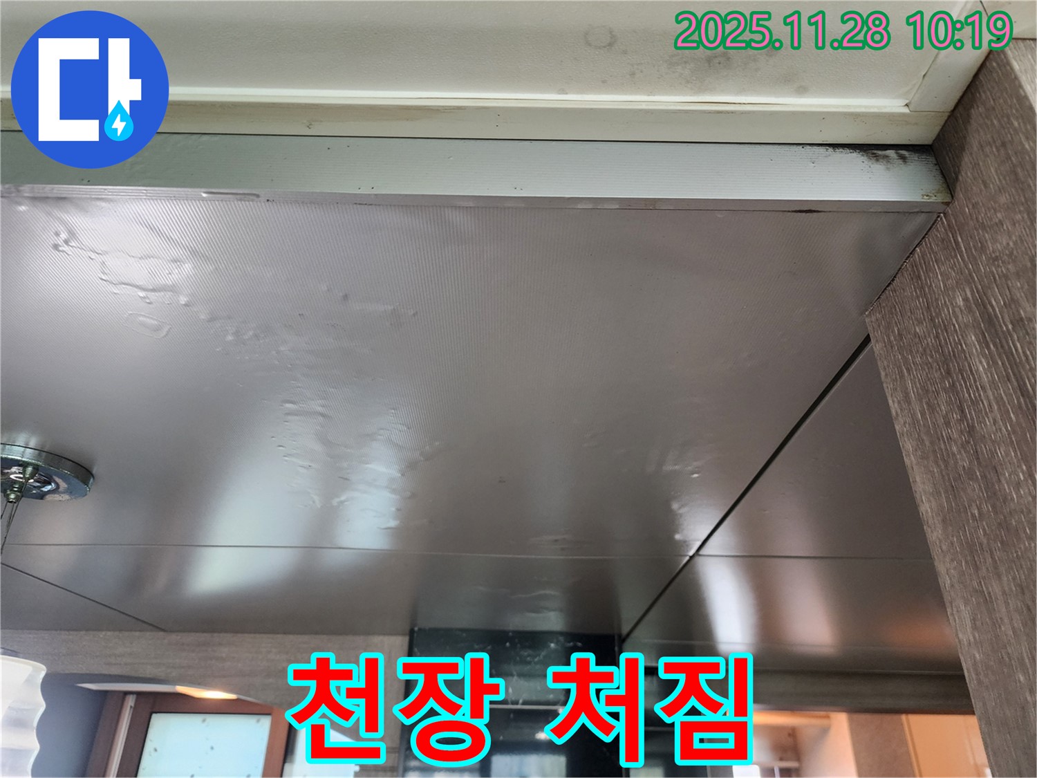 천장 처짐 - 심각한 누수로 인해 천장이 처진 상태 - 즉시 점검이 필요합니다.