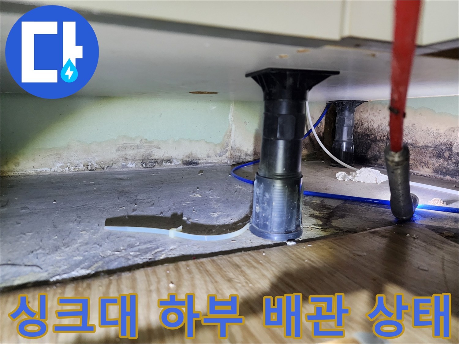포천 금동리 싱크대 하부 배관의 누수 흔적과 습기 상태를 보여주는 사진입니다.