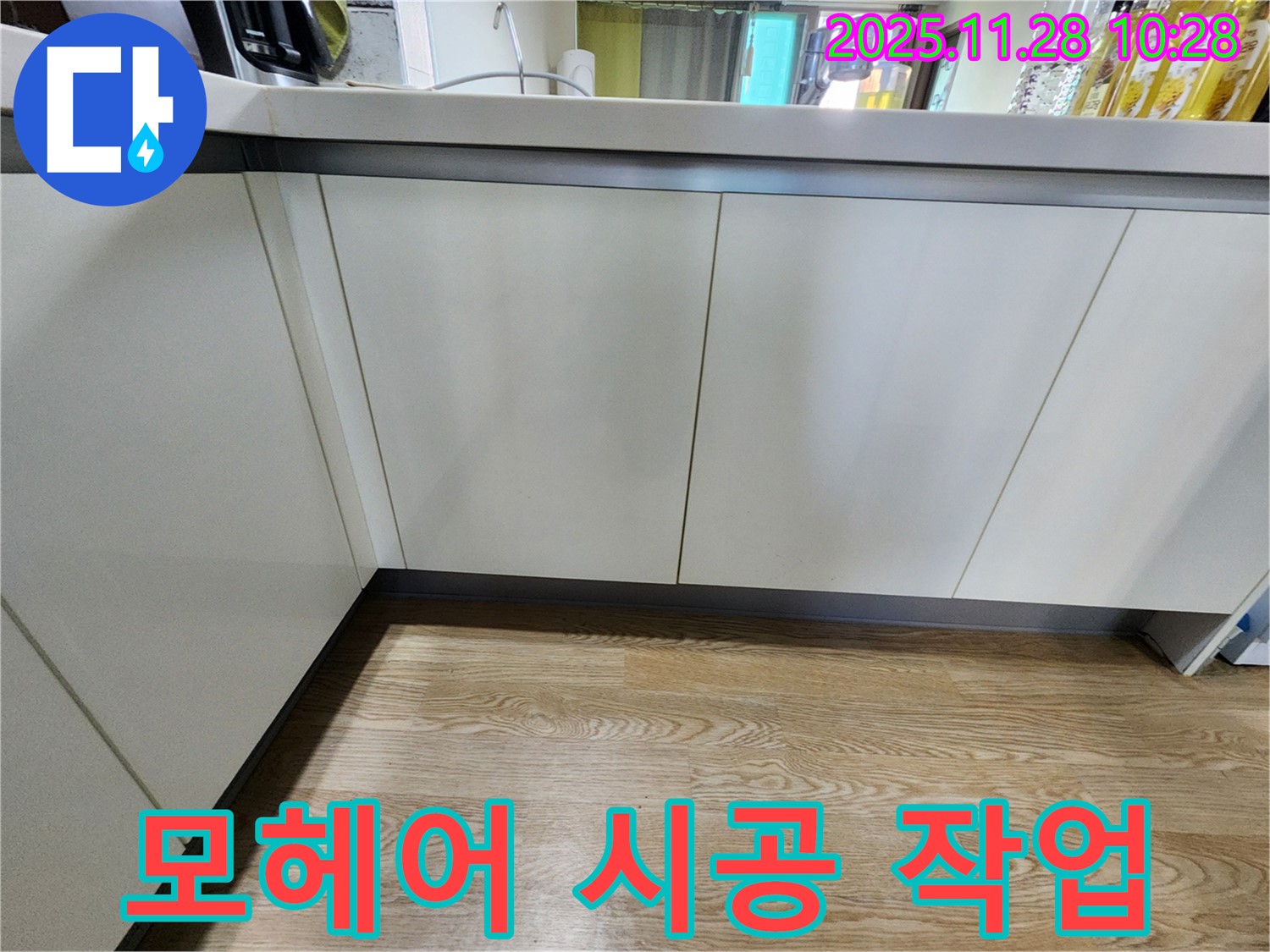 포천 금동리 싱크대 하부장 문 닫힘 후 틈새 발생 - 누수 점검 및 모헤어 시공