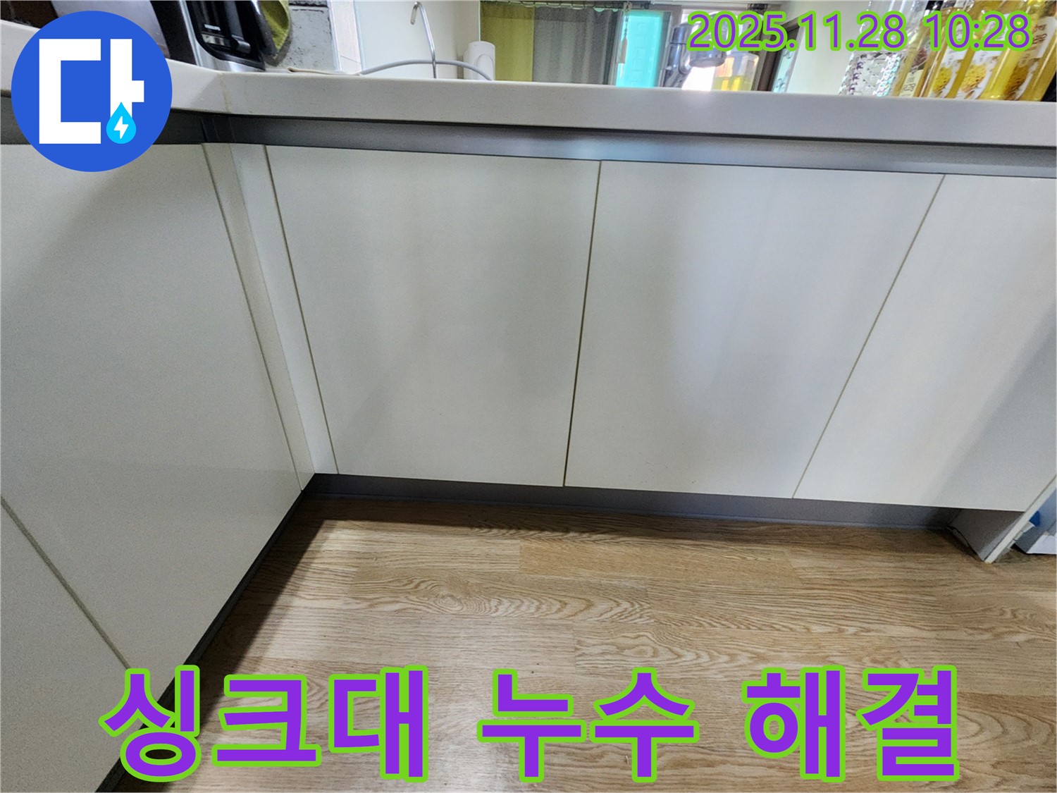 포천 누수탐지 - 신북면 싱크대 누수 문제, 전문 장비와 기술로 신속하고 정확하게 해결