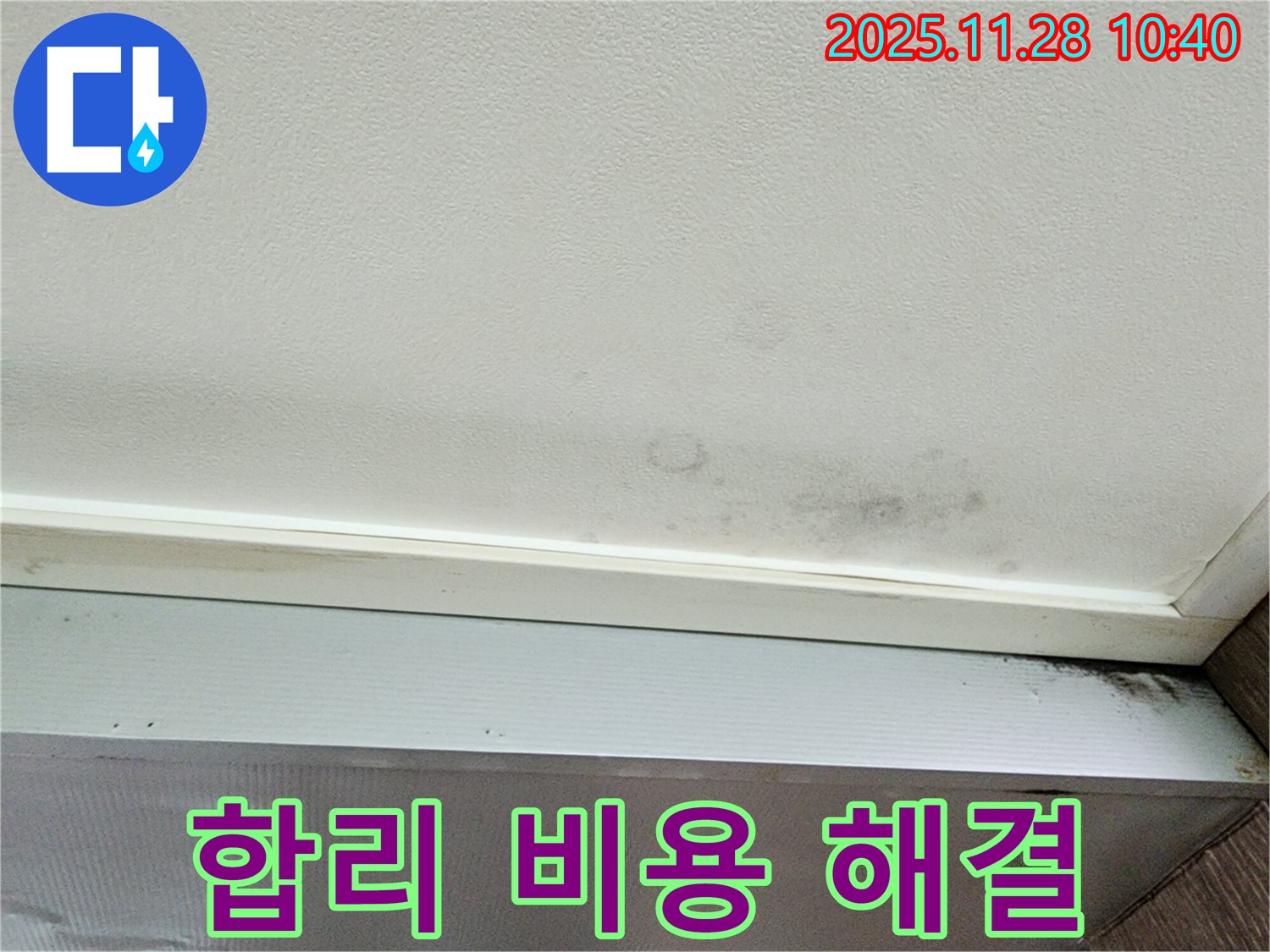 포천 신북면 금동리 누수 - 누수, 합리적인 비용으로 완벽하게 해결! 견적 문의 환영!