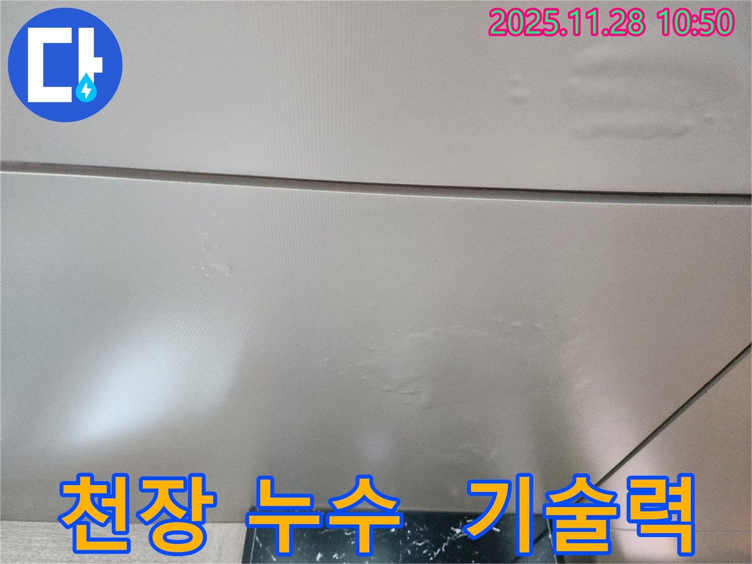 포천 신북면 금동리 천장 누수 해결 - 숙련된 기술력으로 정확한 진단과 완벽한 시공을 약속드립니다.