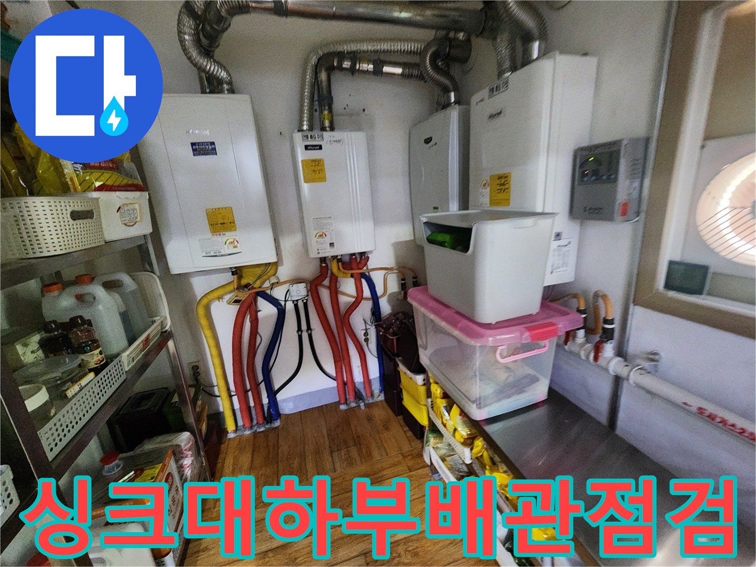 포천 신북면 현장의 싱크대 하부 배관 및 보일러 연결 부위 모습