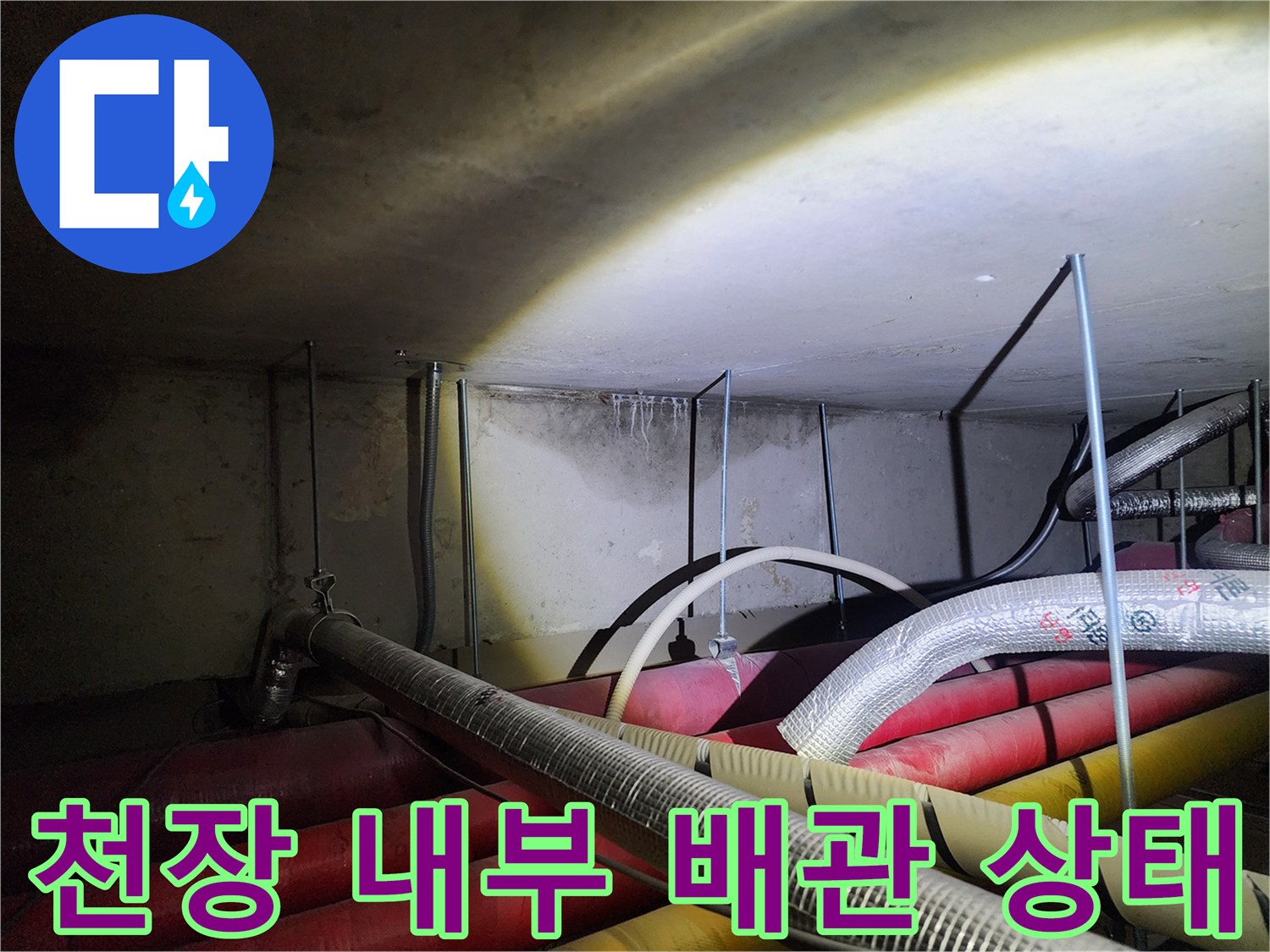 포천 신북면 현장의-천장 내부 배관 및 보온재 상태