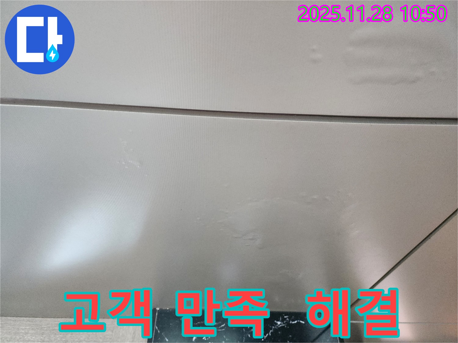 포천시 신북면 금동리 - 고객 만족 후기로 증명하는 천장 누수 해결 실력!