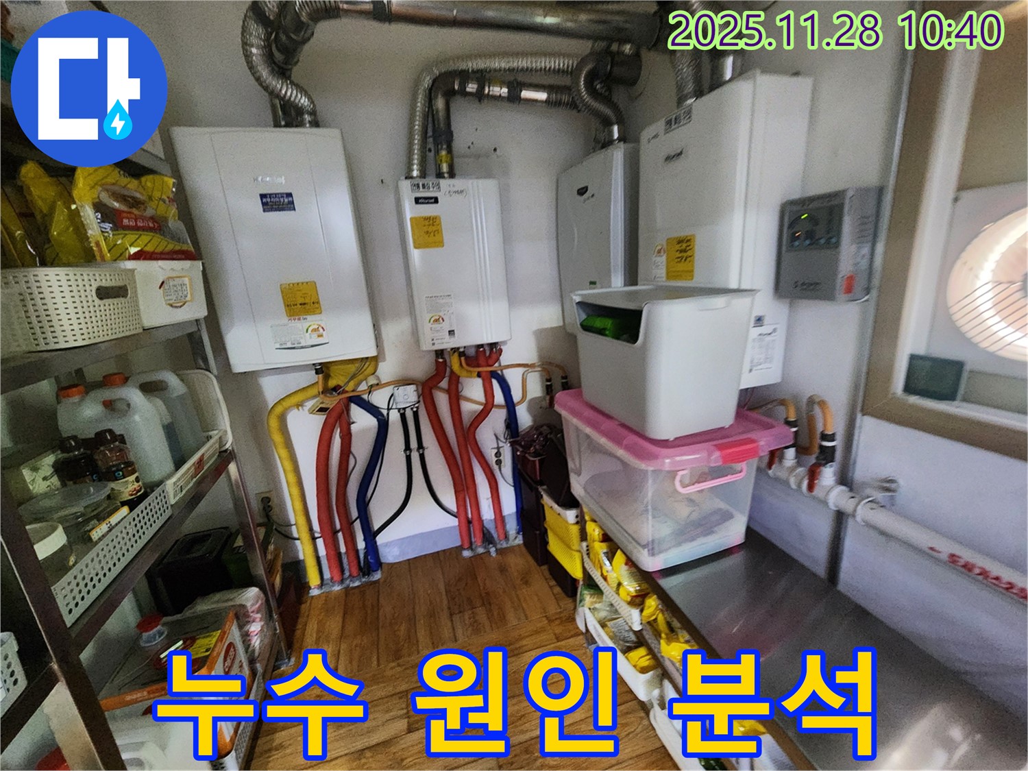 포천시 신북면 금동리 누수 - 4대 보일러 누수 원인을 완벽하게 분석하여 재발 방지까지 고려한 해결책을 제공합니다.
