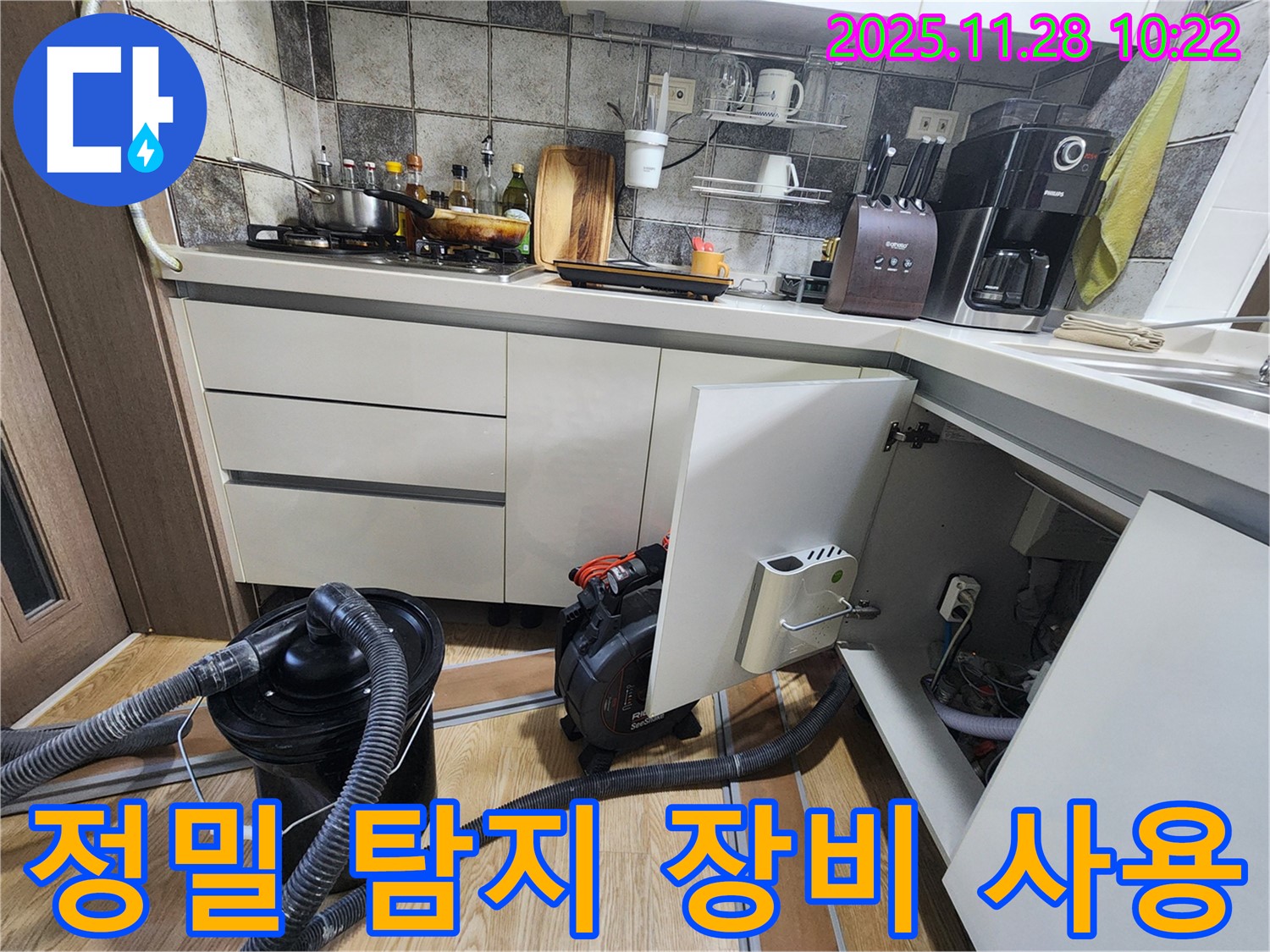 포천시 신북면 금동리 싱크대 누수 - 정밀 탐지 장비를 사용하여 누수 지점을 정확하게 찾아냅니다.