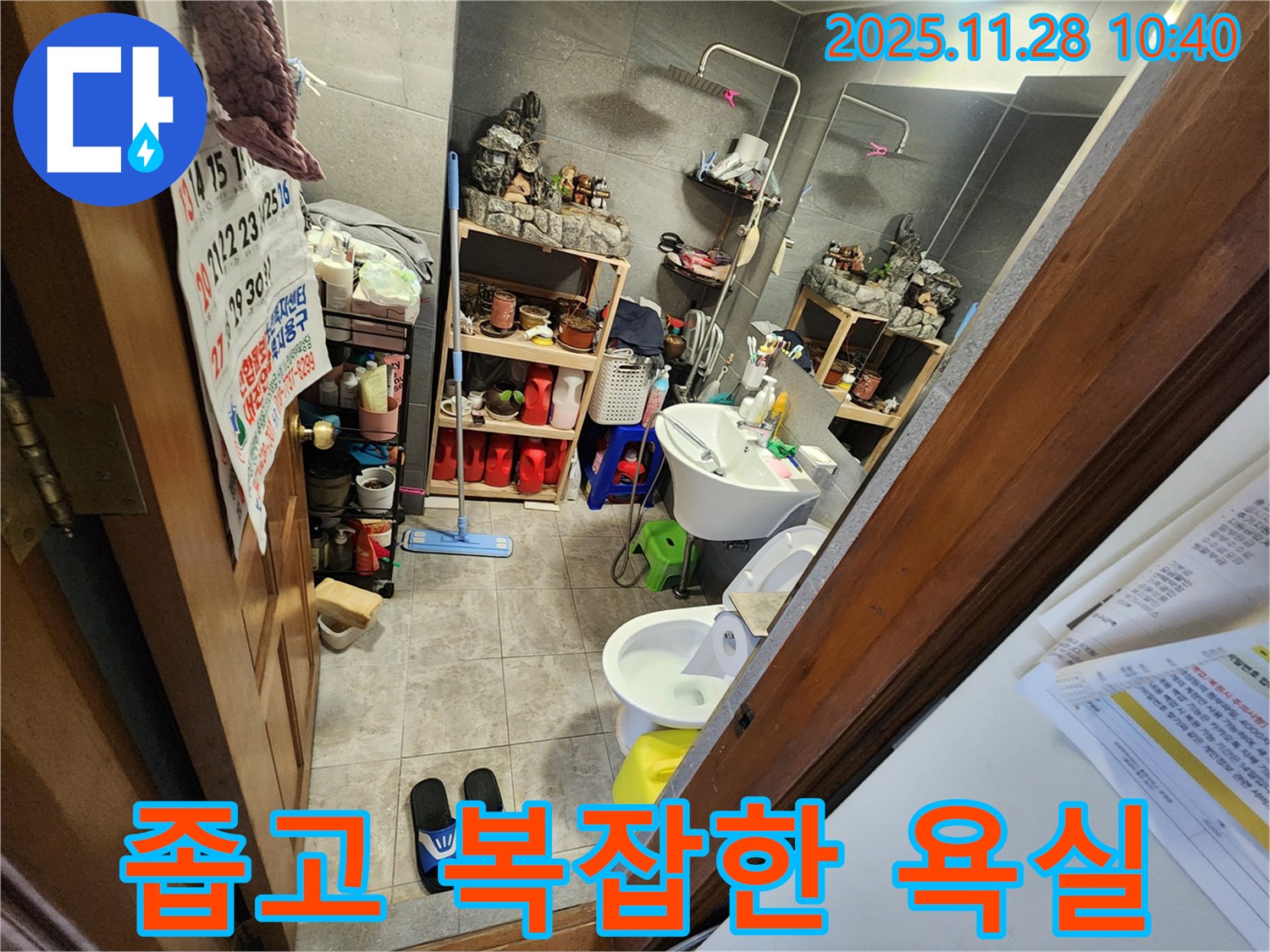 포천시 신북면 금동리 좁고 복잡한 욕실 누수 - 좁은 공간, 복잡한 구조도 문제없어요! 전문가가 속 시원하게 뻥 뚫어드립니다.