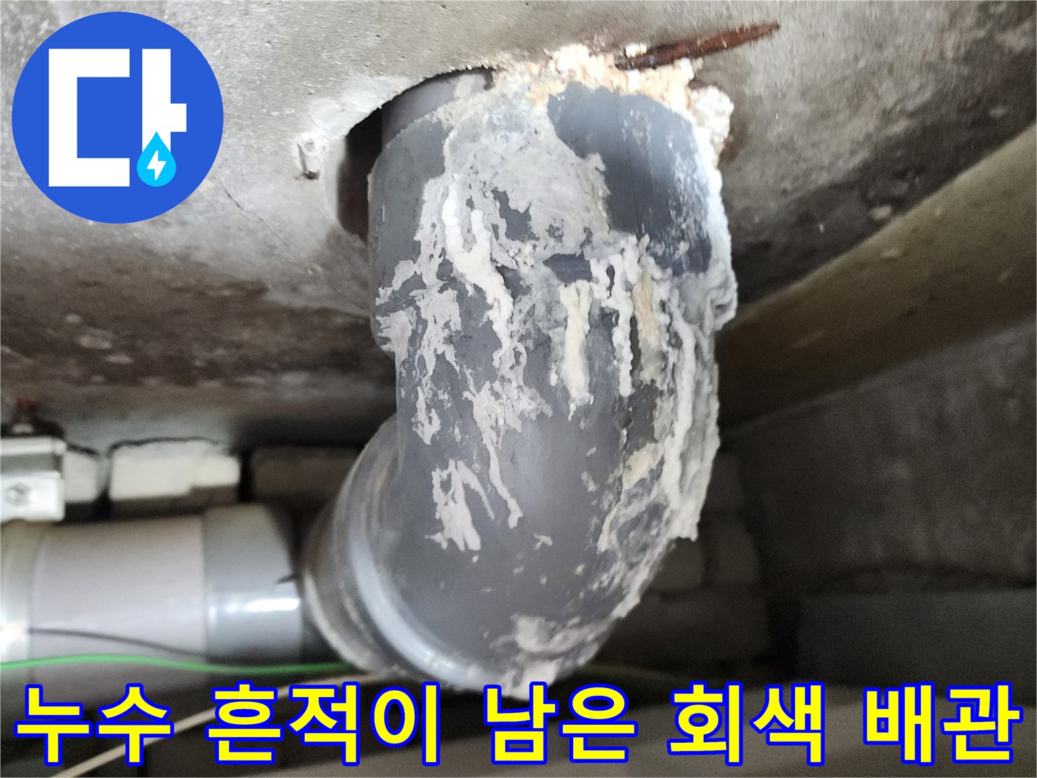 하얀 석회물이 굳어 있는 배수 배관의 모습