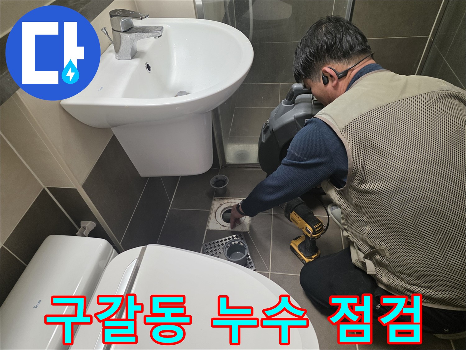 구갈동 누수 현장에서 - 변기와 유가를 탈거 후 꼼꼼하게 점검하여 누수 원인을 파악하는 모습입니다.