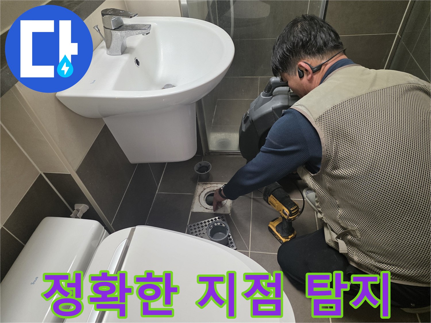 기흥 누수 현장에서 - 청음식 누수 탐지 장비를 이용하여 정확한 누수 지점을 찾아 완벽하게 해결하는 과정입니다.