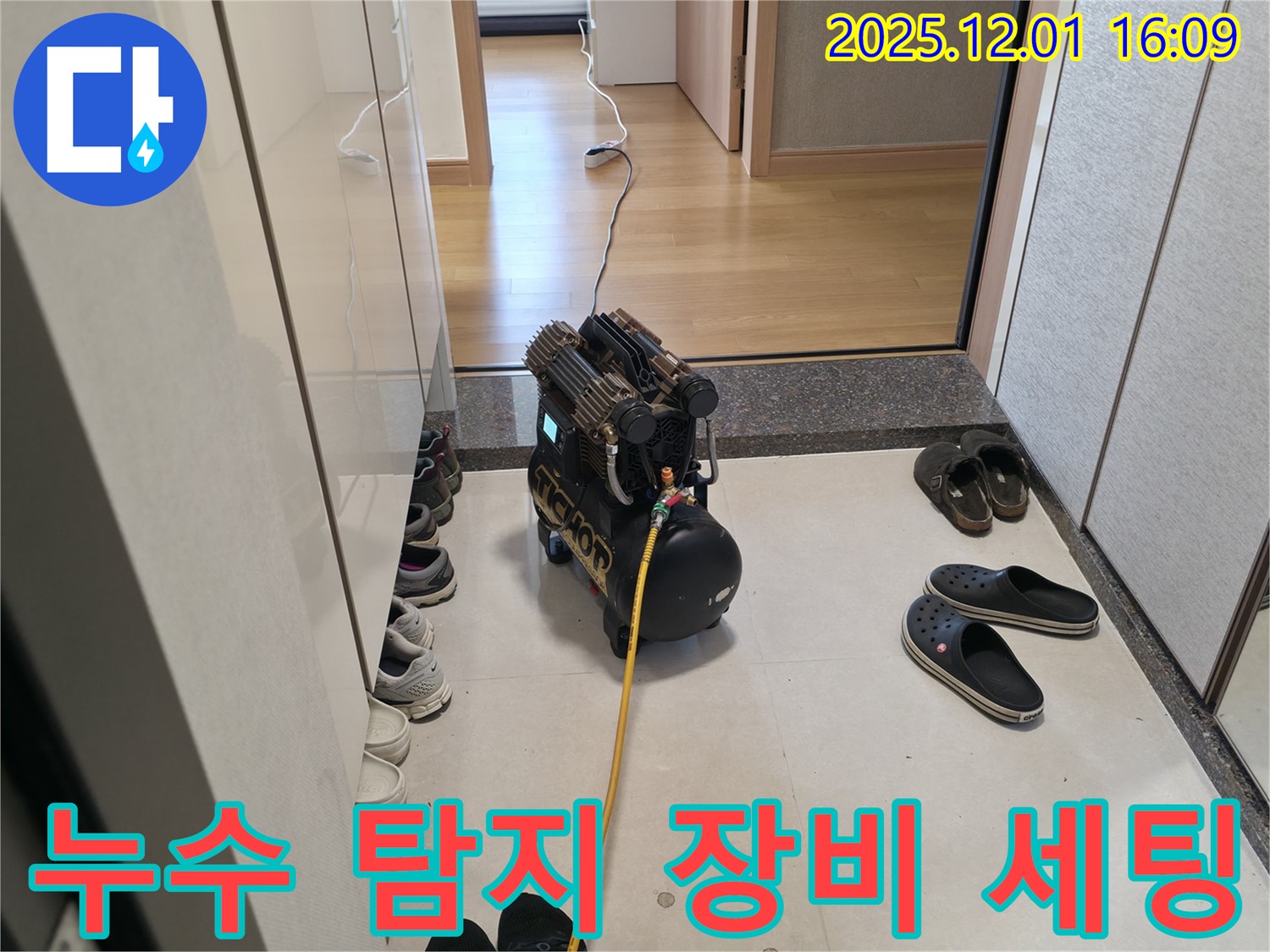 기흥구 누수 - 누수 탐지를 위한 전문 장비 세팅 완료, 정확한 위치 파악 준비!