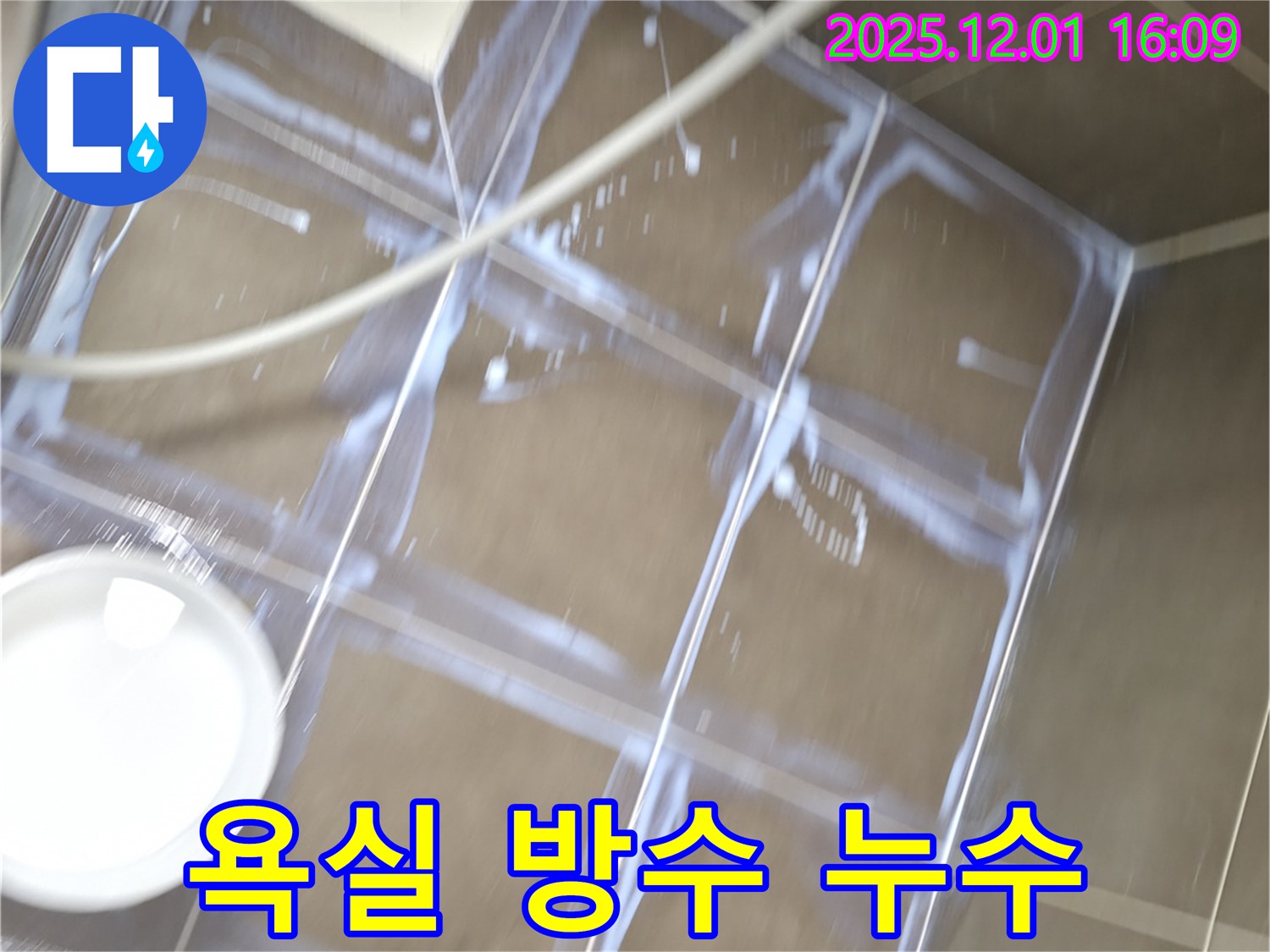 기흥역 인근 아파트 욕실 방수 누수 문제 해결 - 전문 장비와 기술로 누수 원인을 찾아 완벽하게 보수합니다.