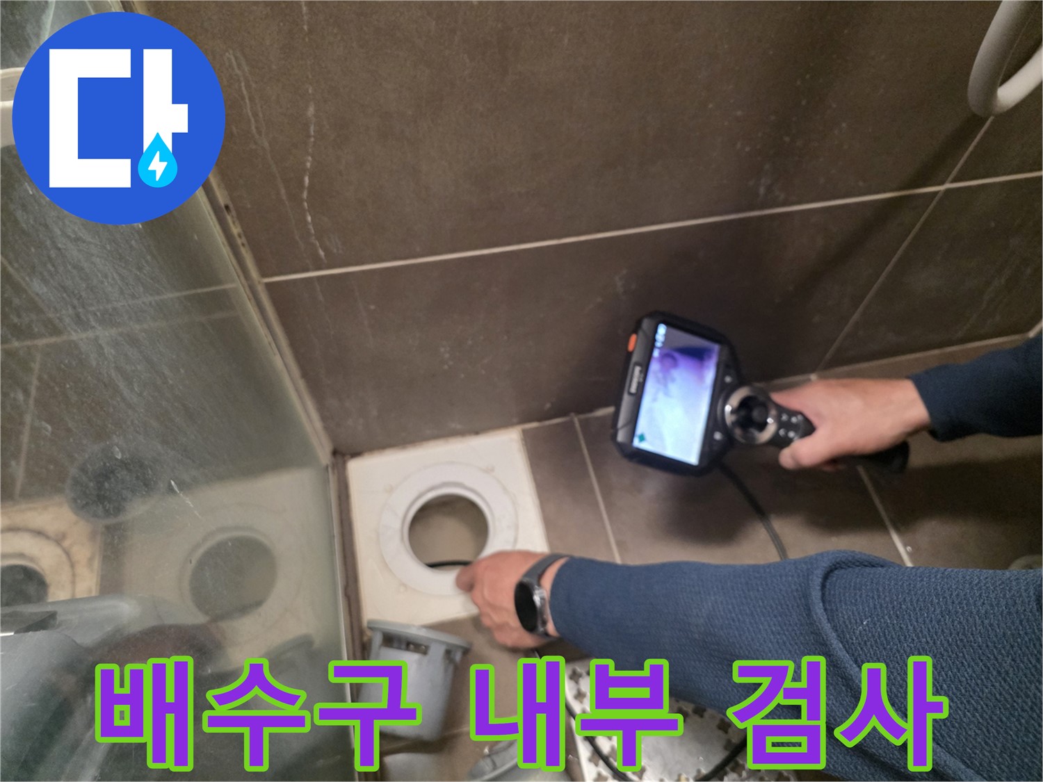 용인 기흥구 누수 현장 - 배수구 내부를 내시경으로 꼼꼼하게 검사하여 누수 원인을 파악하고 있습니다.