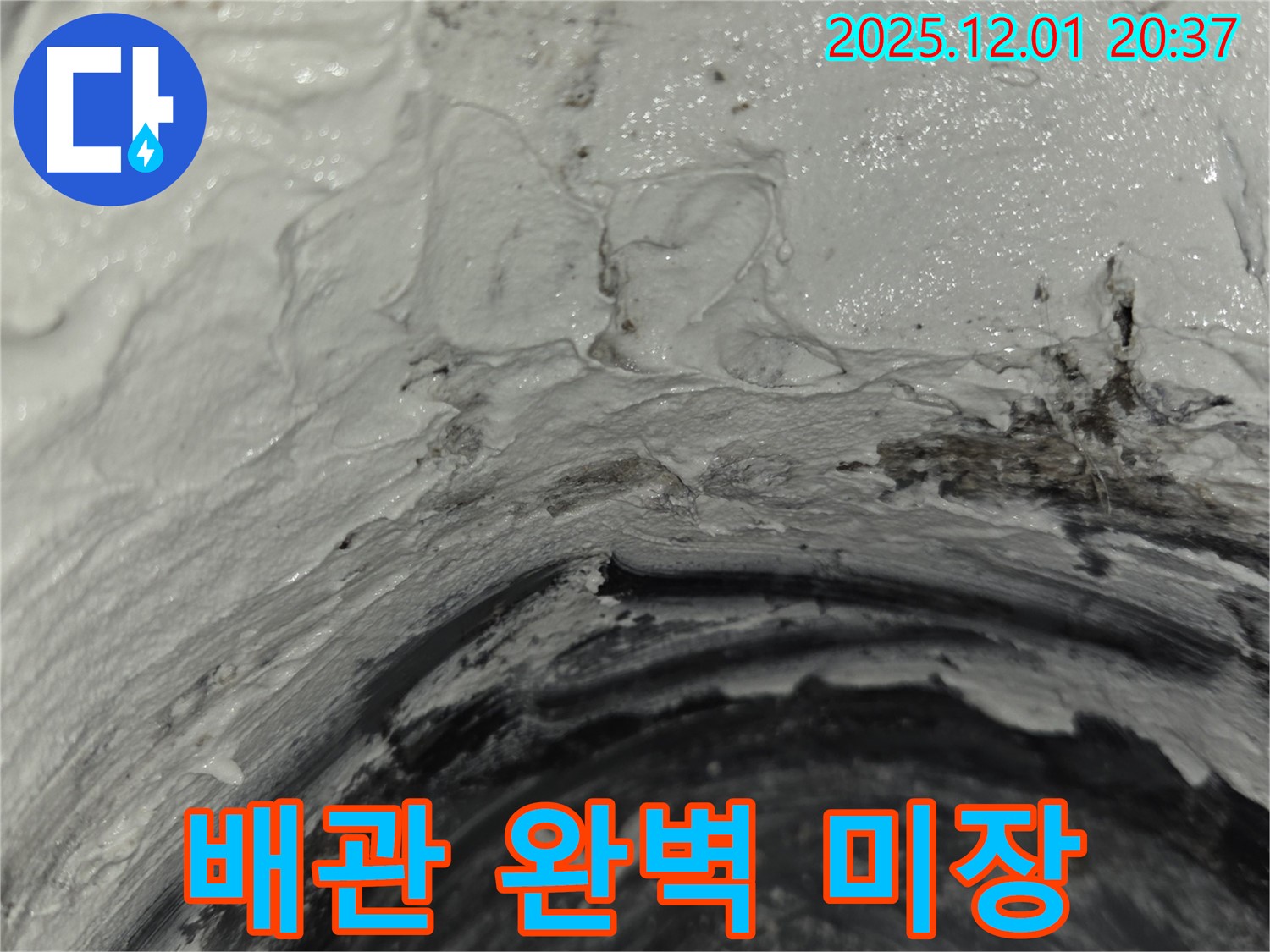 화성 배관 누수 - 틈새 없는 완벽 미장 시공