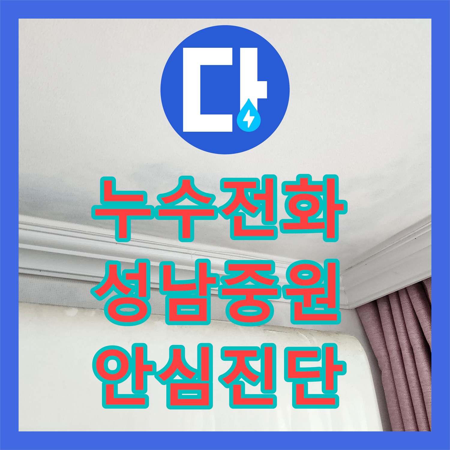 누수전화번호 아파트 누수 신고 후 진행된 정밀 탐지 과정 성남시 중원구