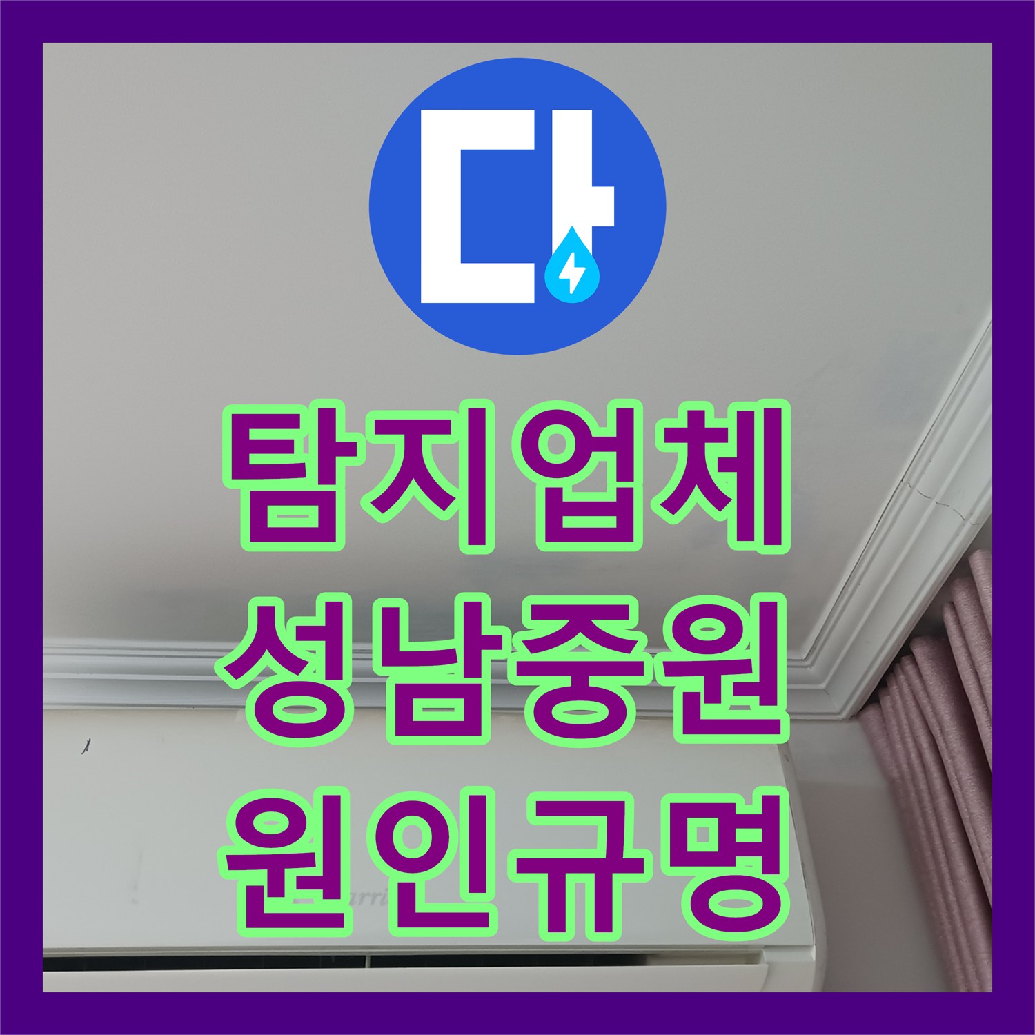 누수탐지전문업체 베란다 천장 누수 원인 규명을 위한 종합적인 점검 성남 중원구