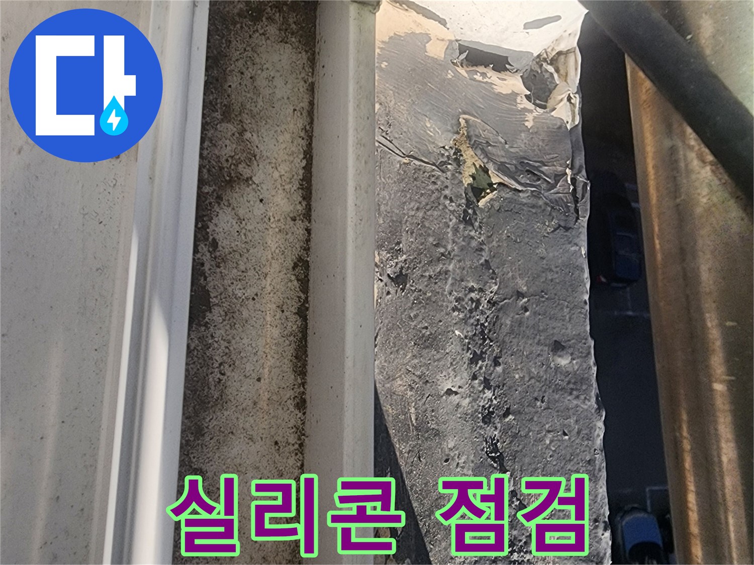 상대원동 누수 해결 - 외부 방수 실리콘 점검 부위 상세 사진