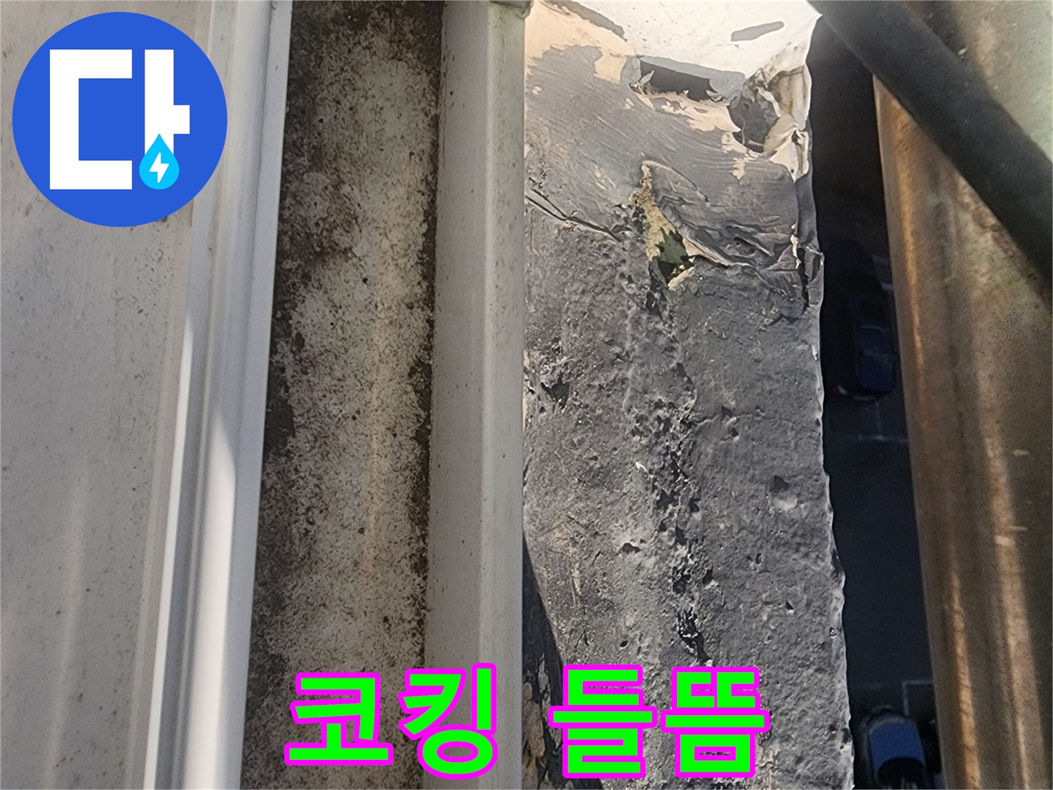 상대원동 아파트 누수 - 외부 코킹 들뜸 현상 부위 사진
