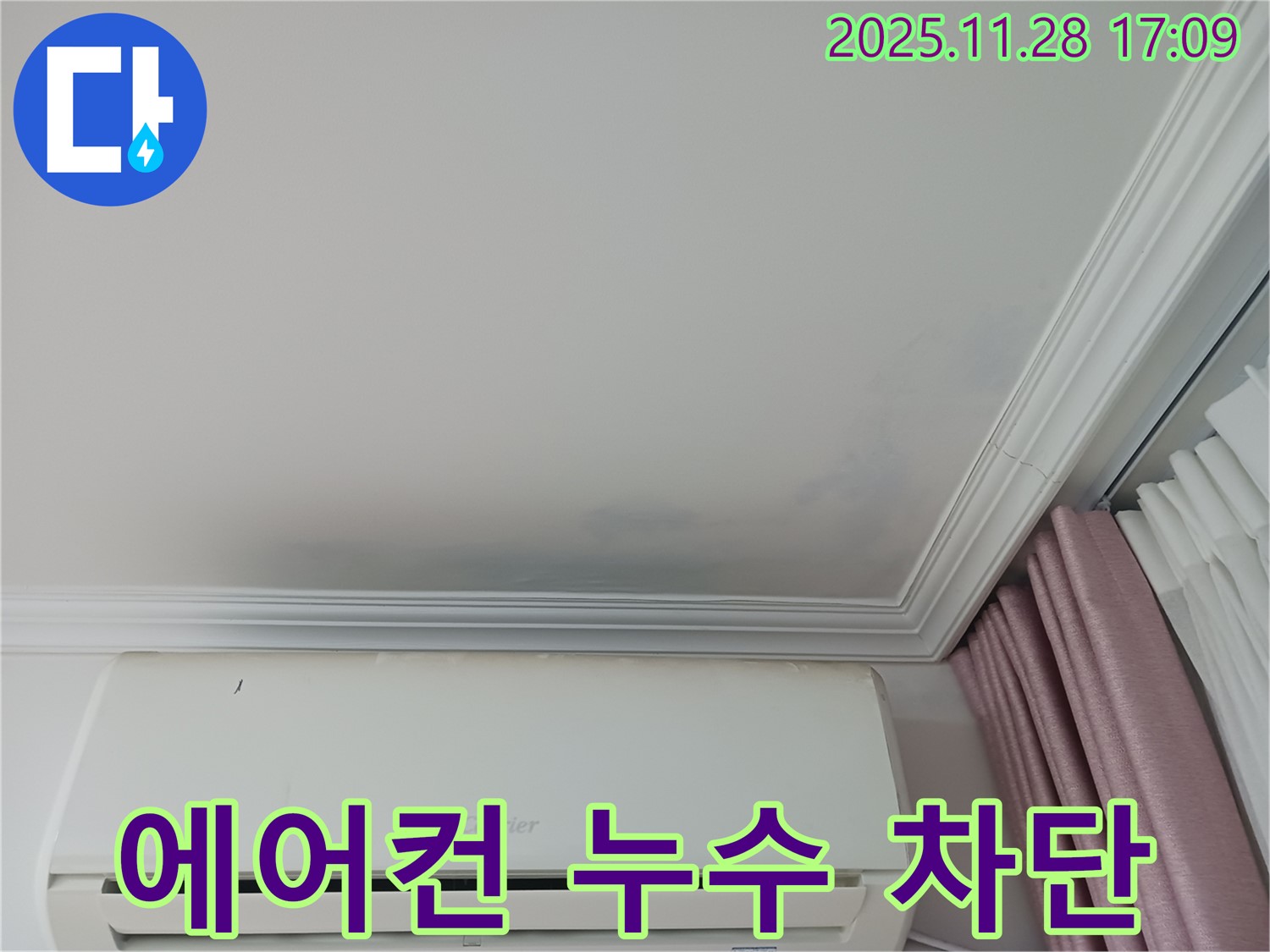 상대원동 아파트 에어컨 누수 차단 - 누수 흔적과 함께 누수 차단 시공 후 깨끗해진 천장을 보여주는 사진 - 완벽 차단 성공 후기입니다.