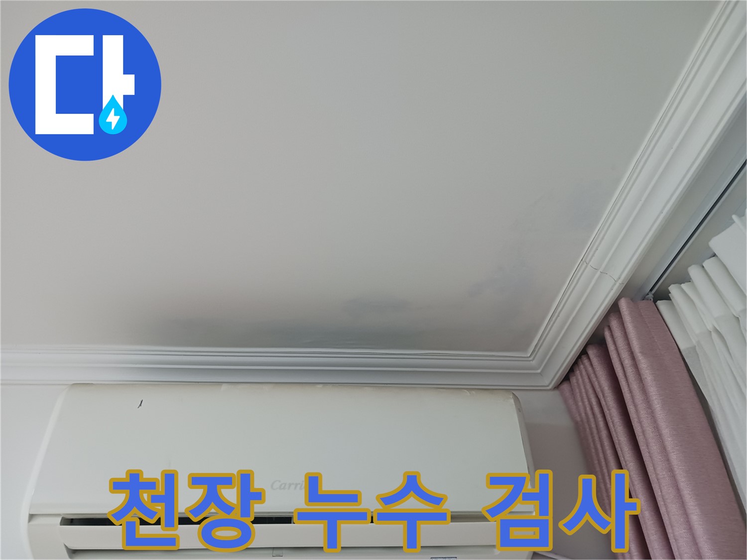 성남시 상대원동 아파트 천장 누수 - 육안 검사로 1차 점검