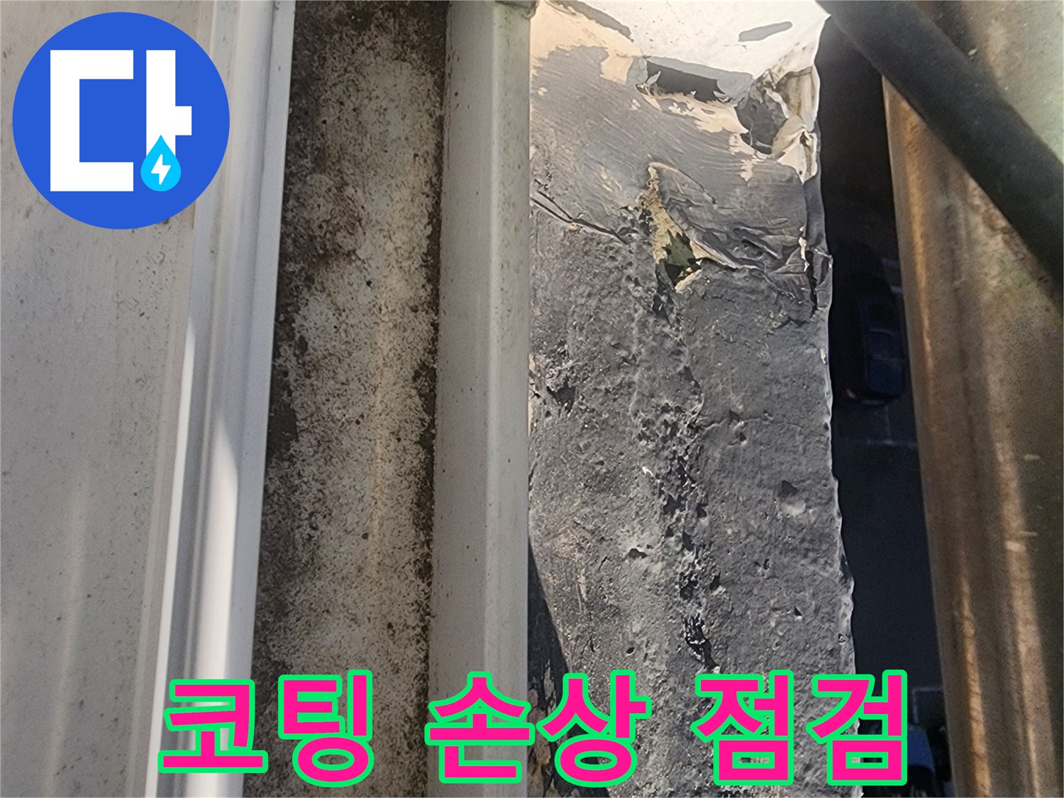 성남시 중원구 누수 - 선경상대원2차아파트 옥상 방수 코팅 손상 부위 사진