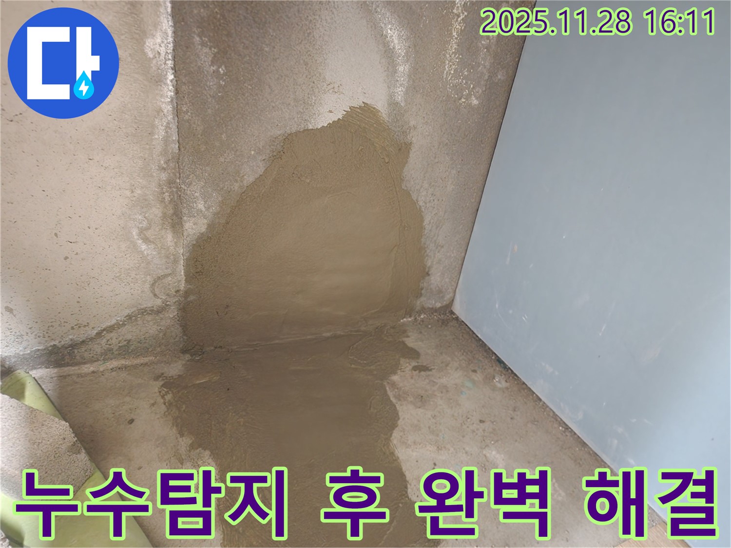 포천 신북면 덕둔리 누수 현장, 누수탐지 후 완벽하게 누수 해결 - 이제 안심하고 쾌적한 공간에서 생활하세요!