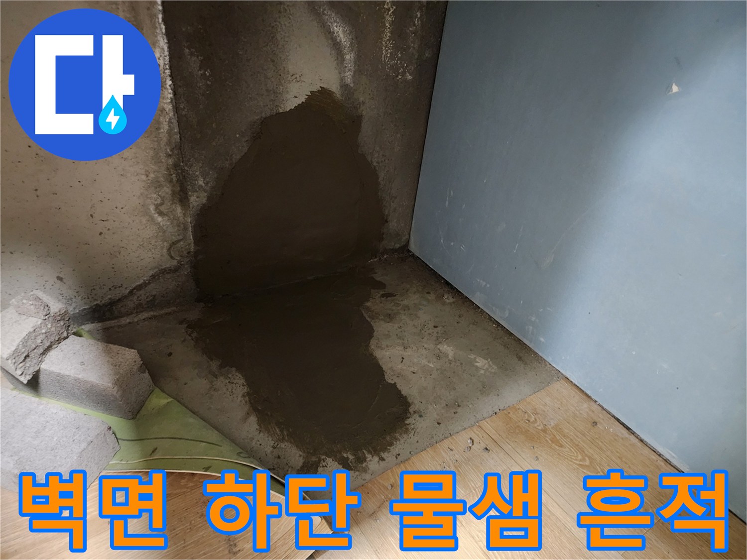 포천 신북면 현장의-벽체와 바닥 접합부 습기 오염 상태