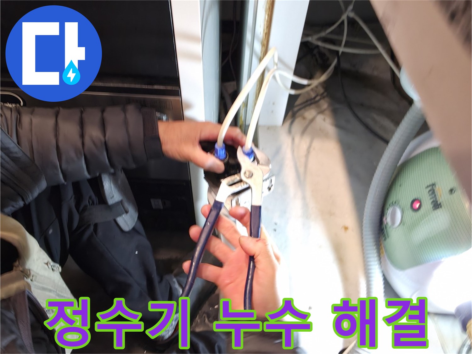 양평 옥천 정수기 누수 - 완벽한 부속 교체와 꼼꼼한 점검으로 해결!
