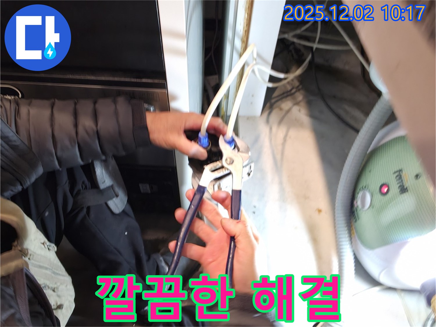 양평 옥천면 고읍리 누수 - 정수기 누수 깔끔하게 해결 완료