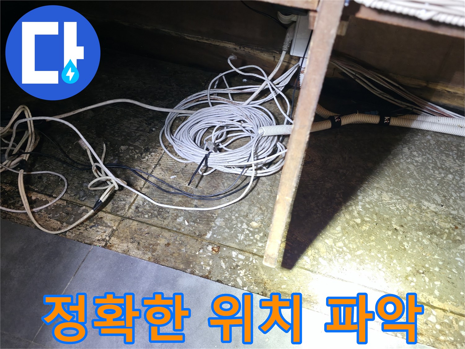 양평 옥천면 고읍리 정확한 위치 파악 - 통신선 주변 누수 지점 확인