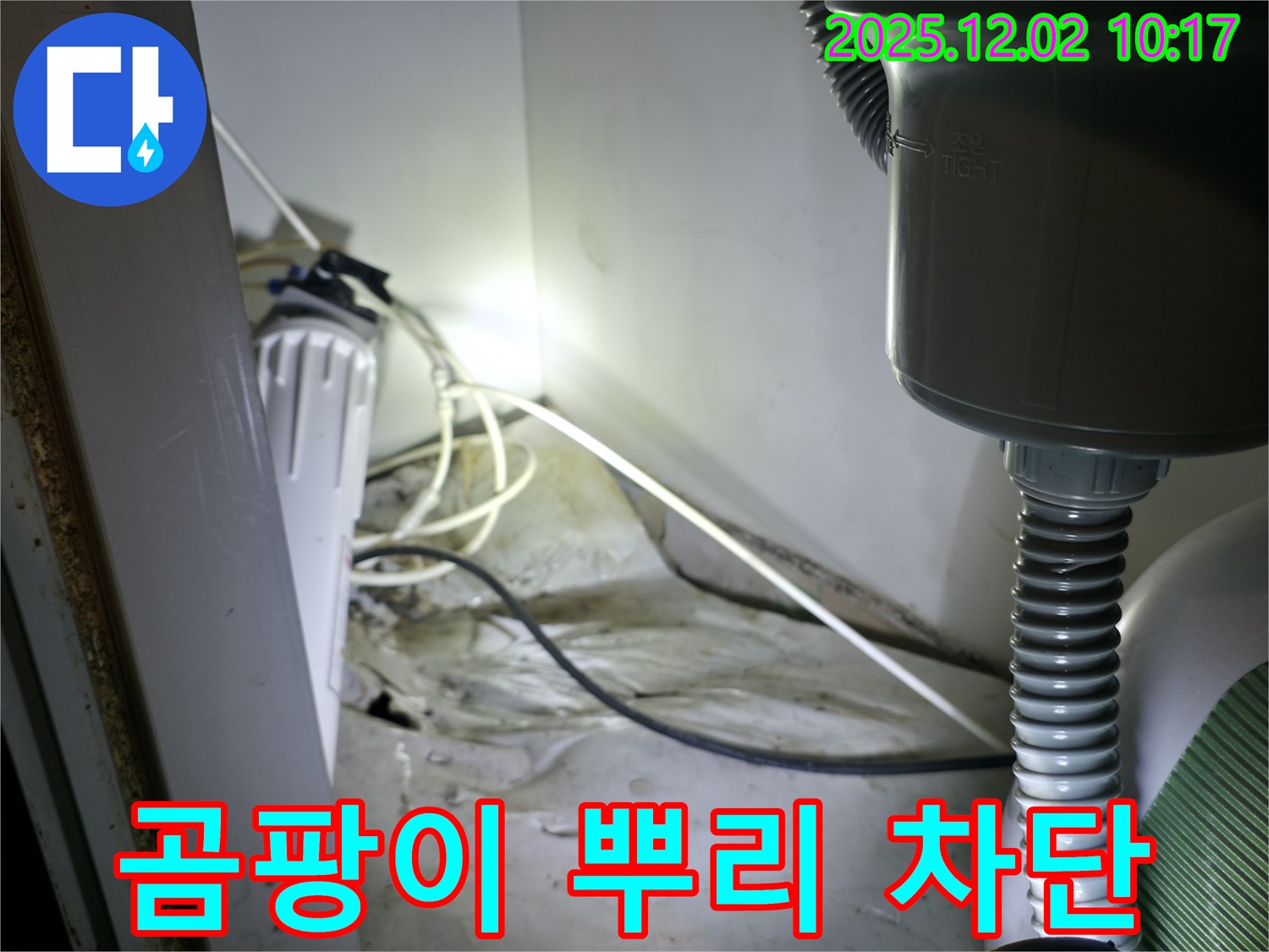 양평군 옥천면 싱크대 누수 - 곰팡이 뿌리까지 완벽 차단 시공으로 누수 걱정 끝