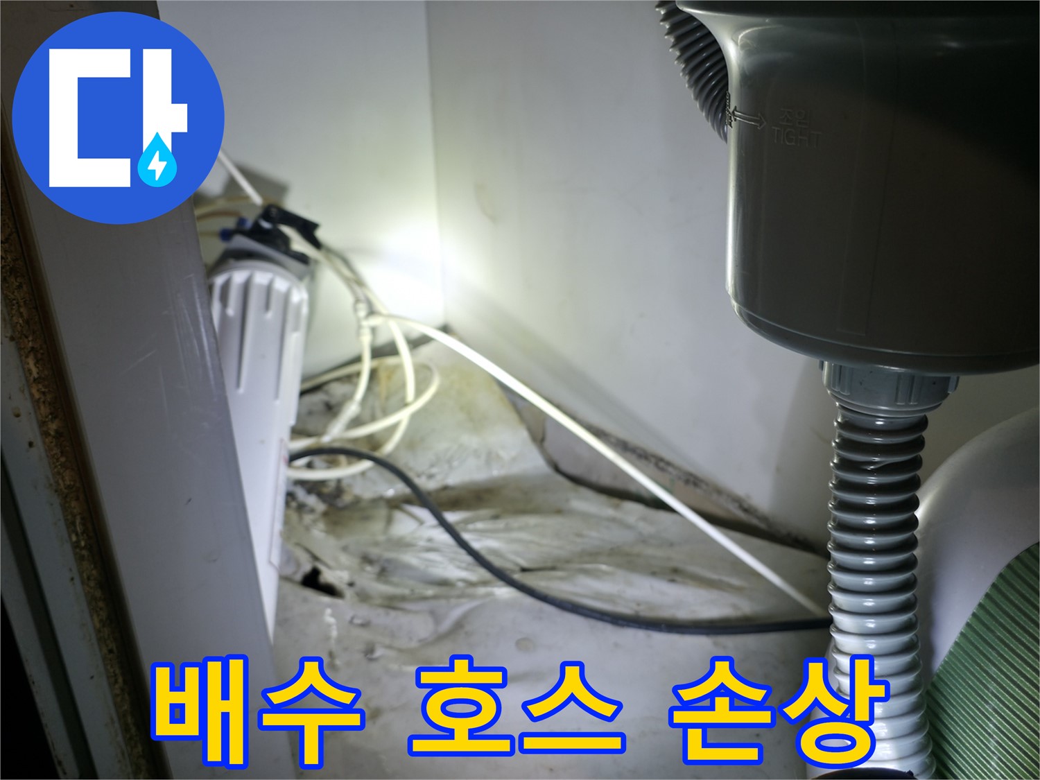 옥천면 싱크대 누수 - 배수 호스 손상으로 인한 누수 해결!