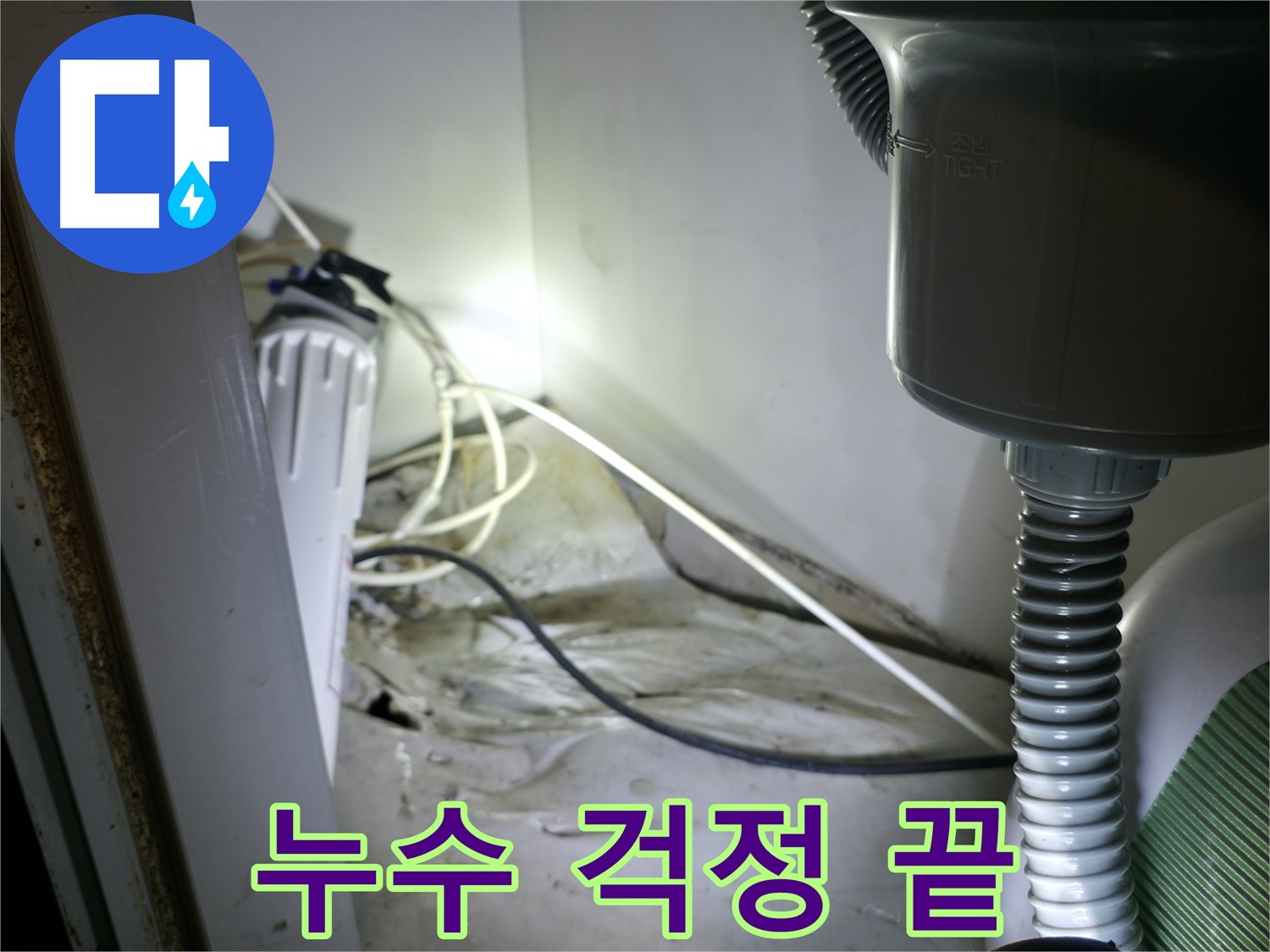 옥천면 정수기 누수, 필터 문제 해결 - 이제 누수 걱정 없이 사용하세요!