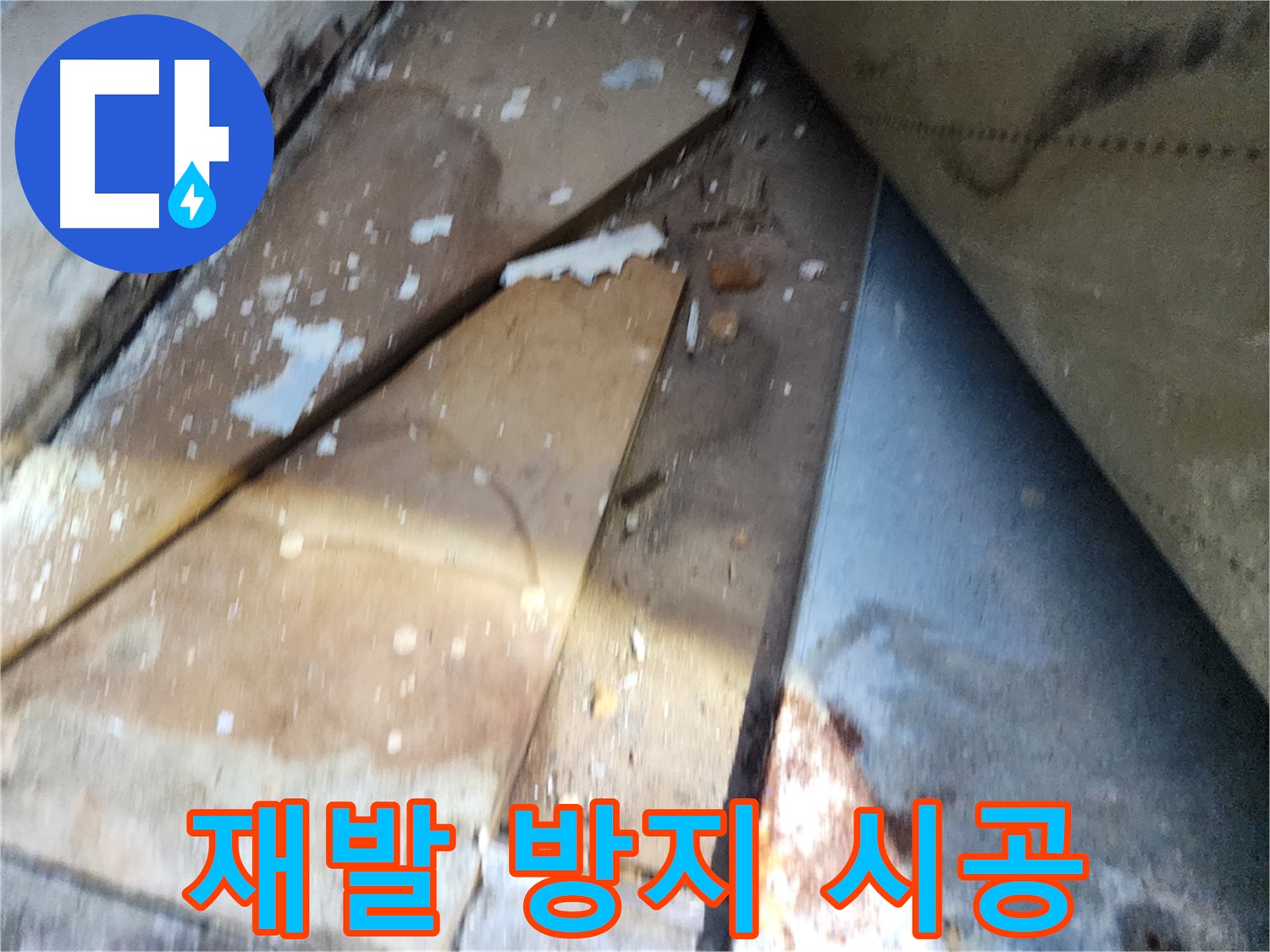 수원 누수 - 장안구 영화동 삼성아파트, 재발 방지를 위한 꼼꼼한 시공