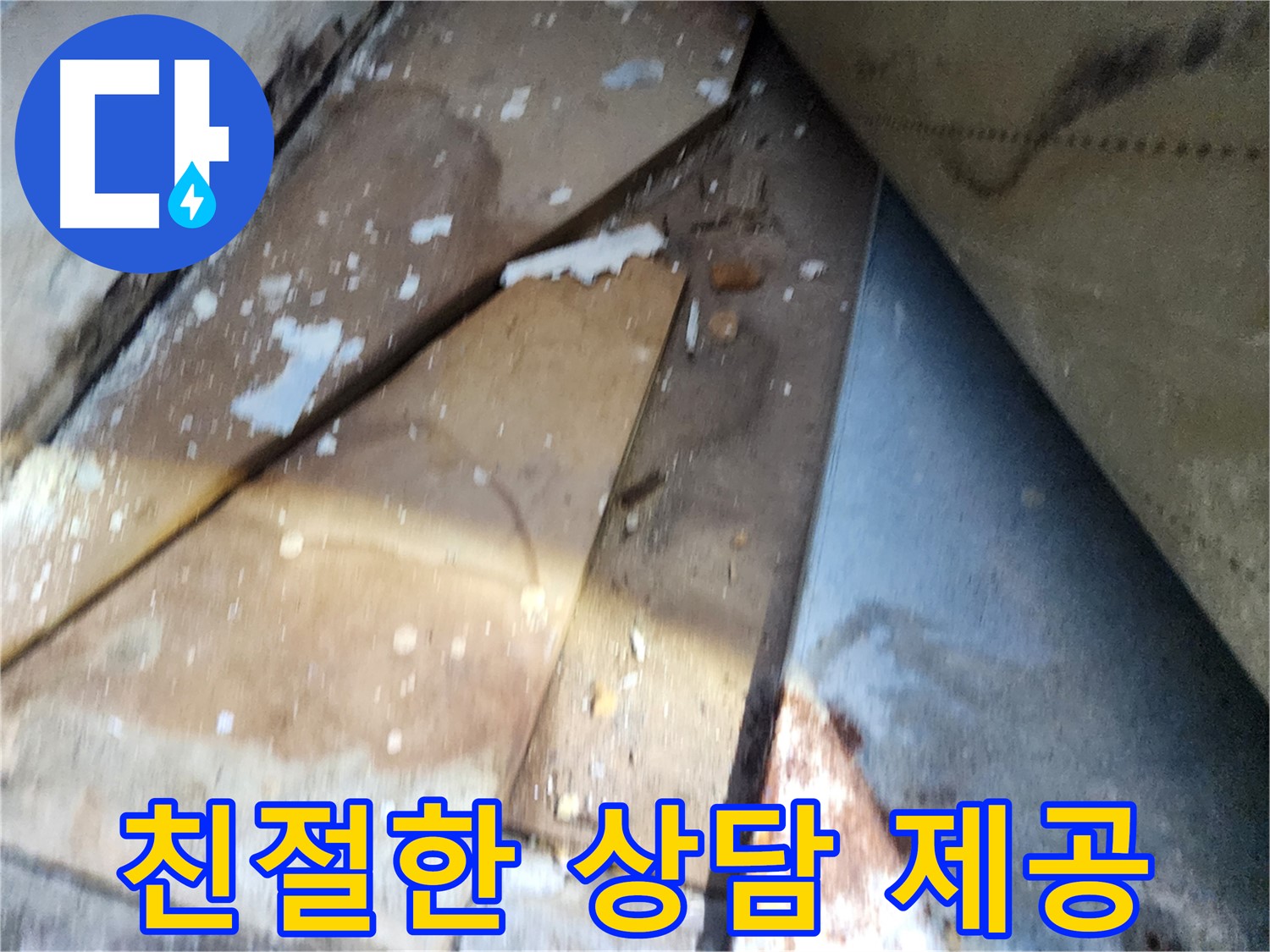 수원 영화동 누수 - 장안구 삼성아파트, 친절한 상담으로 고객 만족