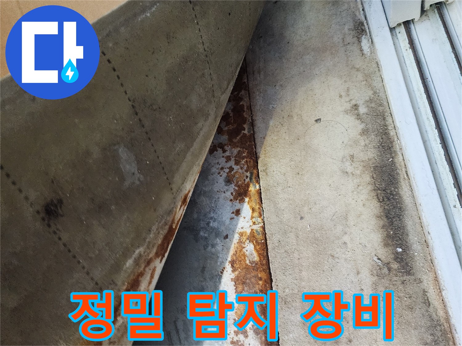 수원 장안구 파장동 누수 원인 탐지를 위한 정밀 장비 - 첨단 장비를 사용하여 누수 지점을 정확하게 찾아냅니다.