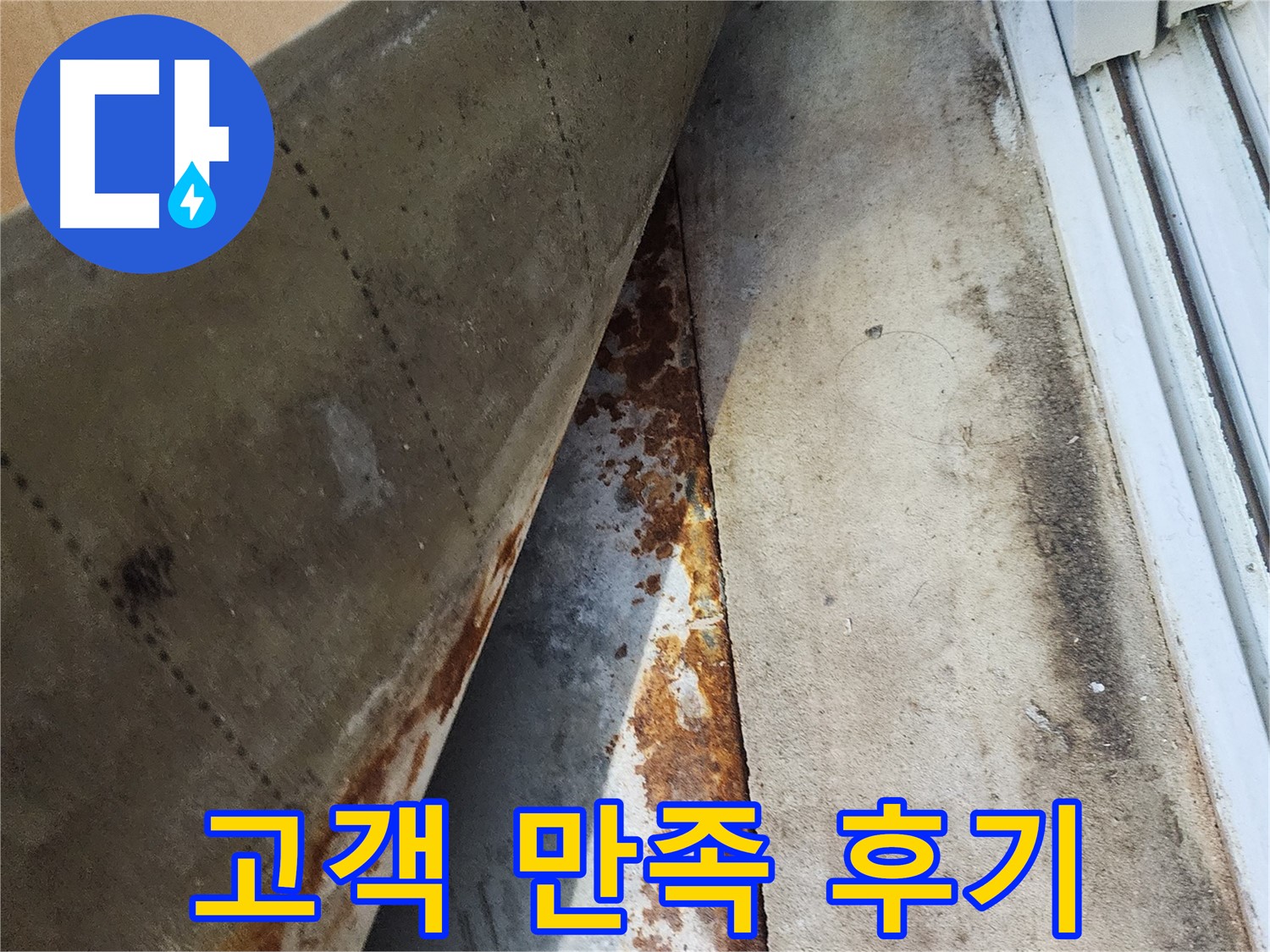 수원 장안구 파장동 삼성아파트 - 누수 해결 후 고객님의 만족스러운 후기, 믿고 맡겨주셔서 감사합니다.
