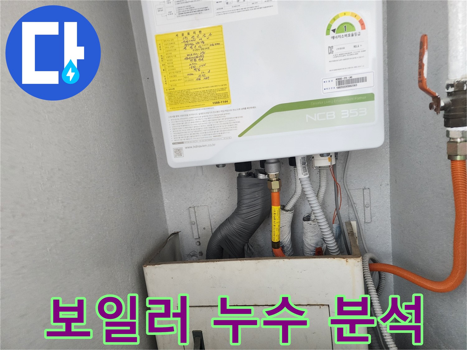 수원시 장안구 파장동 삼성아파트 - 보일러 내부의 누수 원인을 면밀히 분석 중