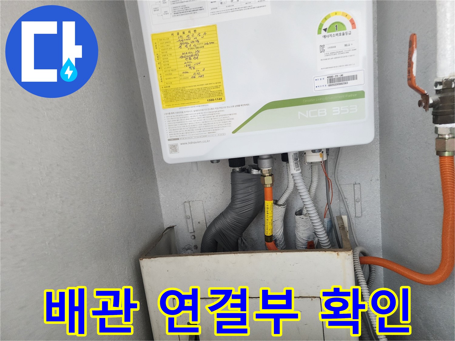 수원시 장안구 파장동 삼성아파트 - 보일러 배관 연결부의 상태를 집중적으로 확인