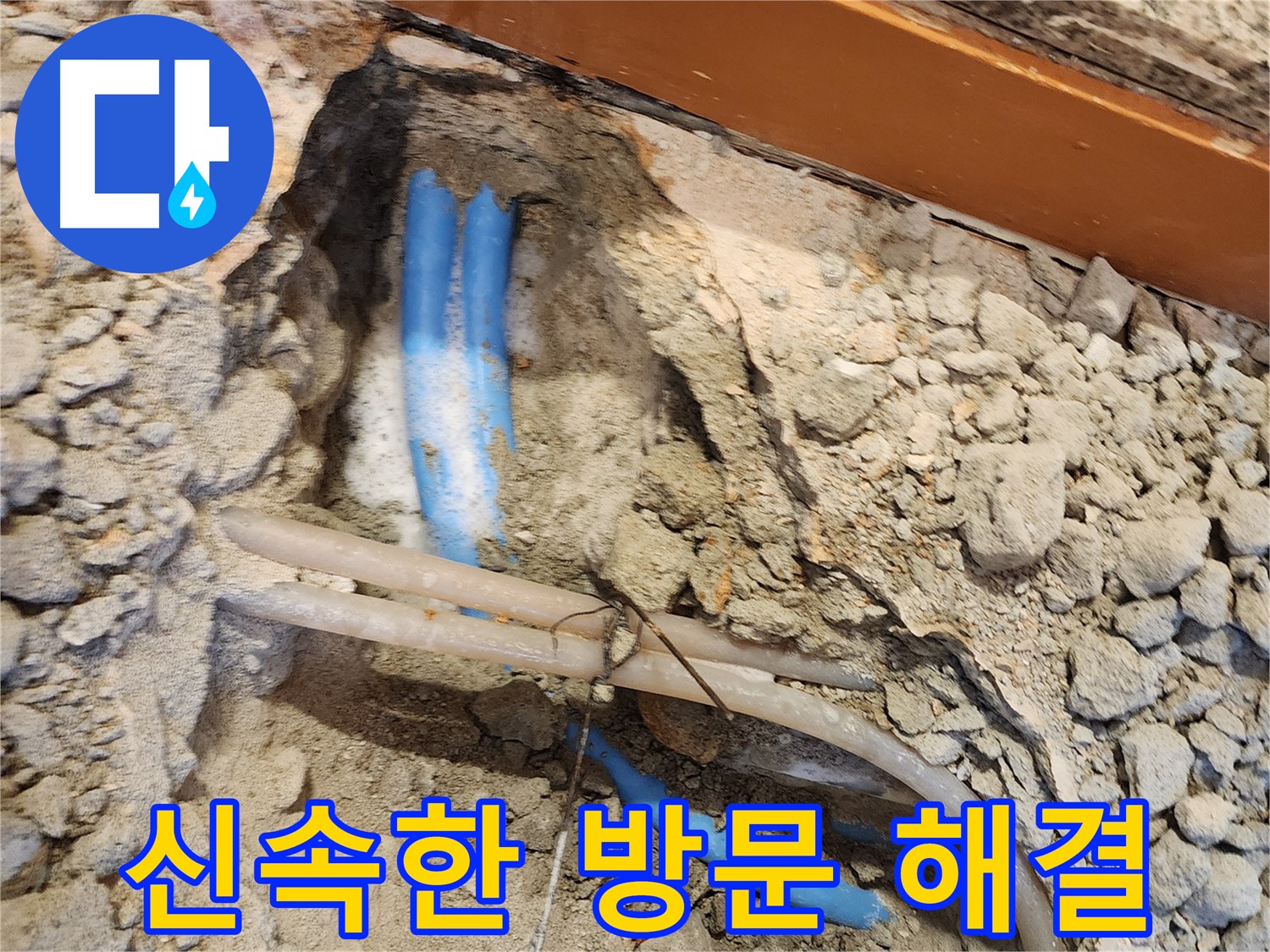 광진구 구의동 누수 - 신속한 방문과 완벽한 해결