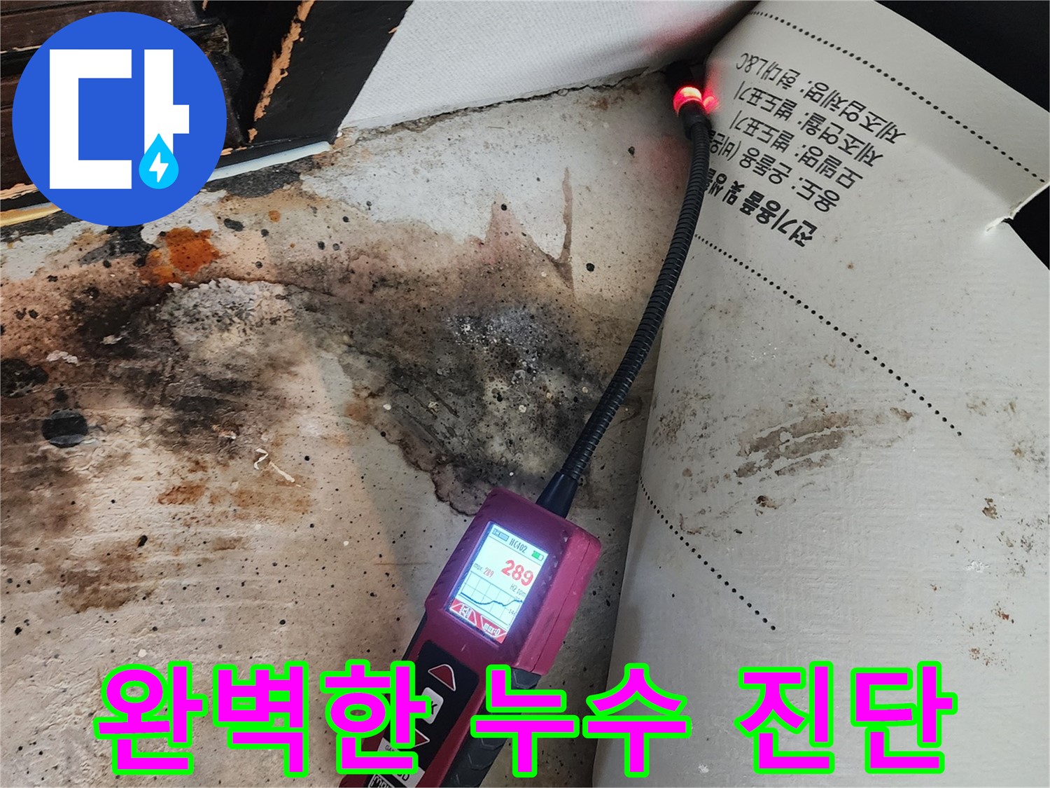 광진구 구의동 누수탐지 - 곰팡이 핀 벽, 습도 측정으로 완벽 진단