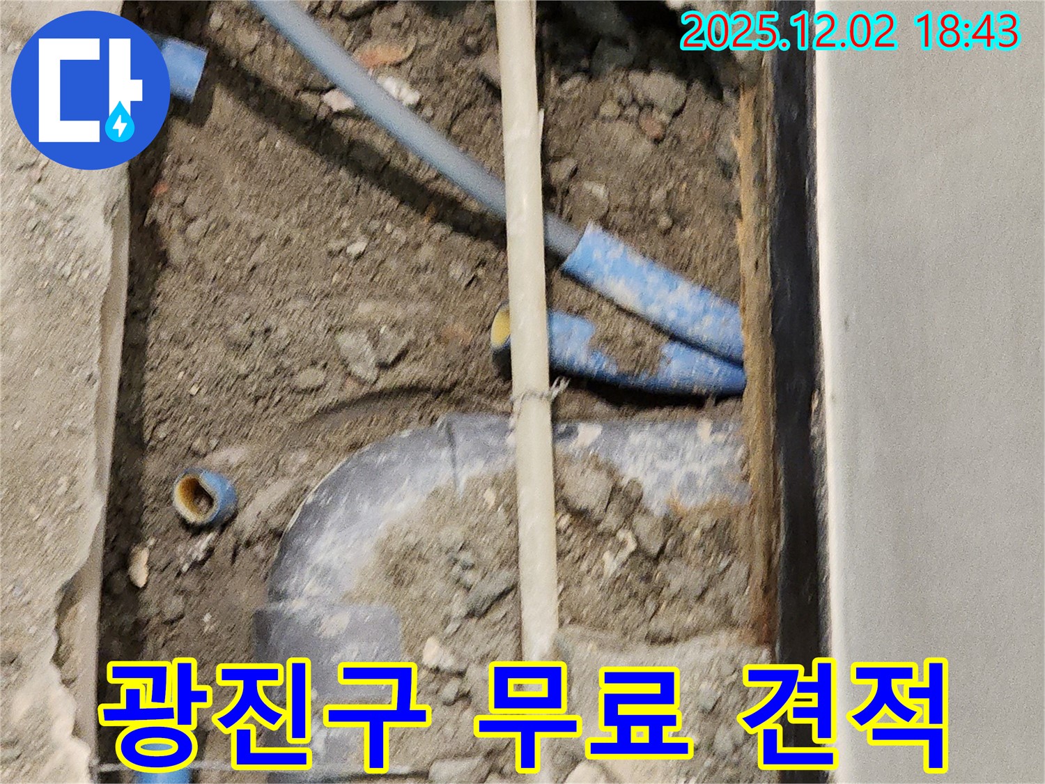 광진구 누수 견적 - 누수 문제에 대한 무료 상담과 합리적인 견적을 제공합니다.