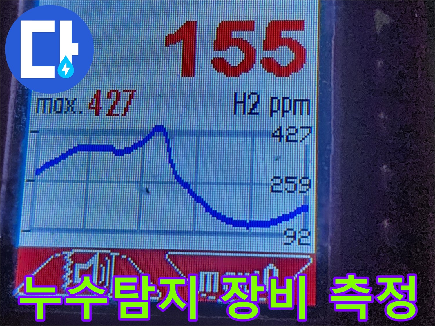 누수탐지 장비 - 수소 가스 농도 분석 - 누수 원인 파악