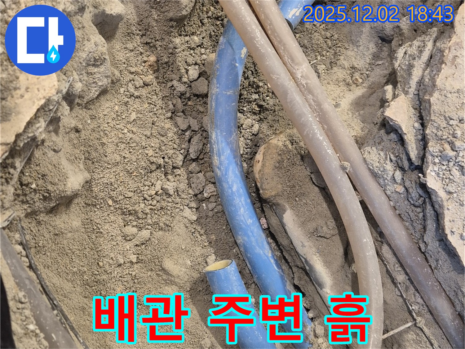 광진구 누수공사 - 배관 주변의 흙을 파내고 누수 지점을 확인하고 있습니다.