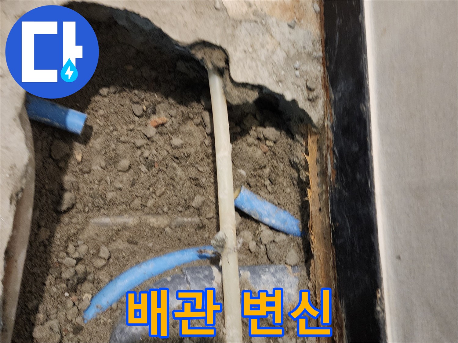 광진구 동일로30길 52 누수 현장 - 오래된 배관을 새롭게 변신시켜 누수 문제를 해결합니다.