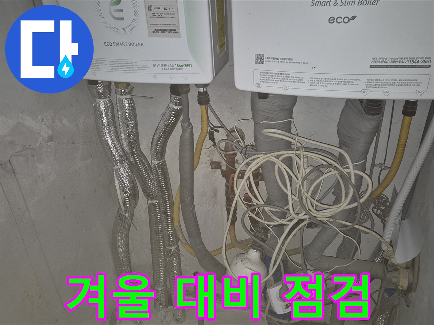 광진구 동일로30길 누수, 겨울 대비 보일러 점검 - 따뜻하고 안전한 겨울을 위해 필수입니다.